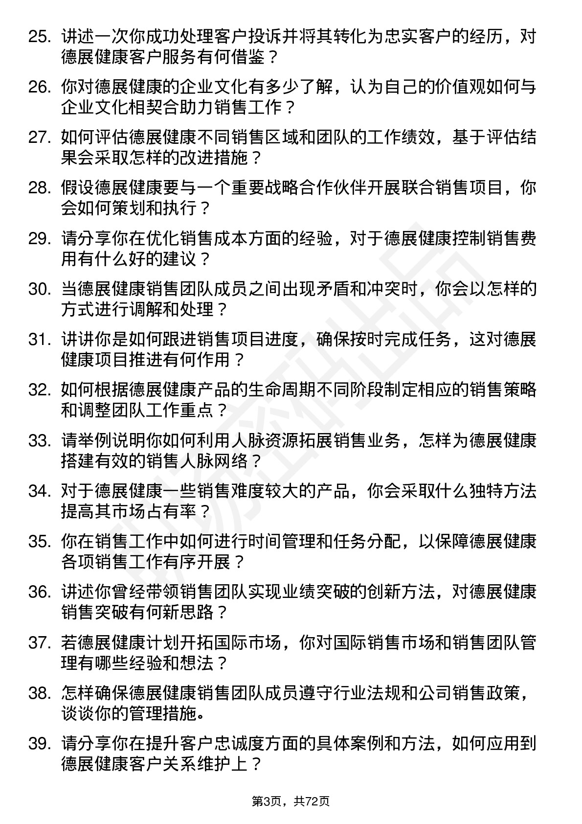 48道德展健康销售经理岗位面试题库及参考回答含考察点分析