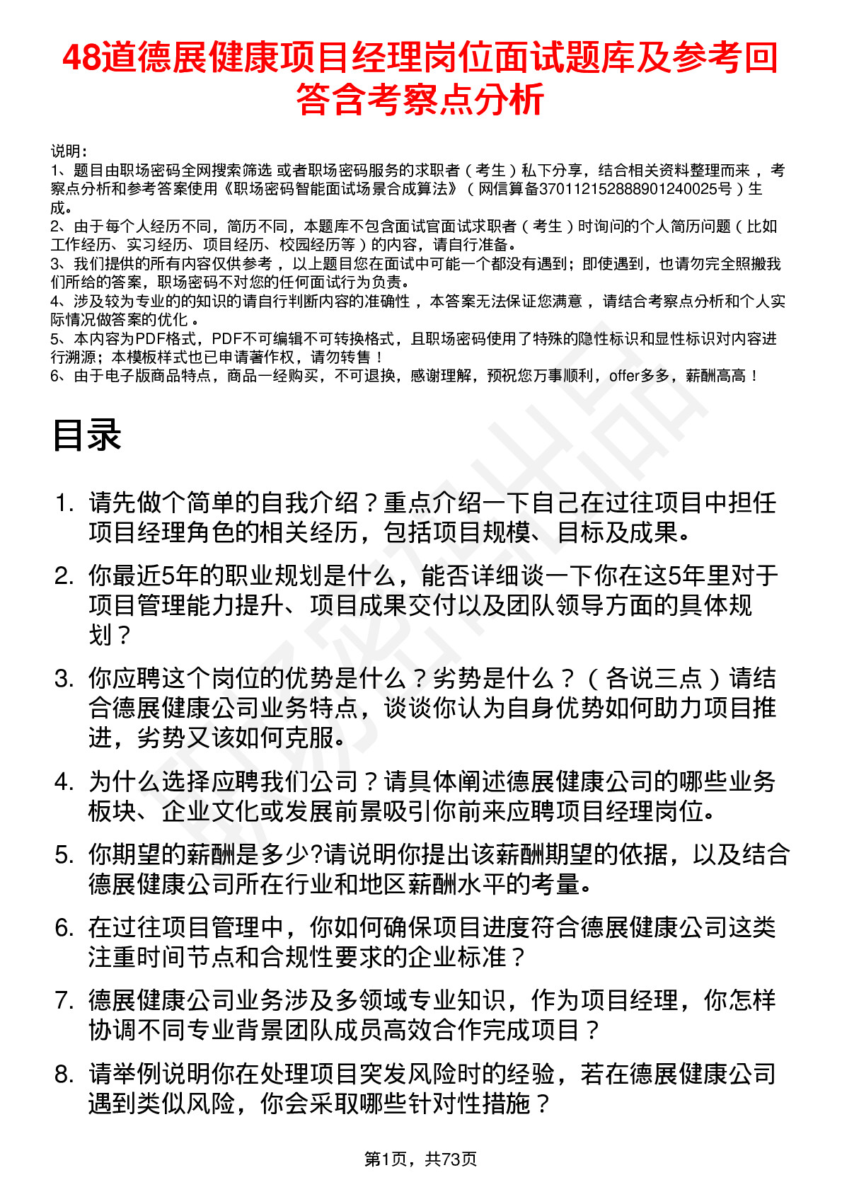 48道德展健康项目经理岗位面试题库及参考回答含考察点分析