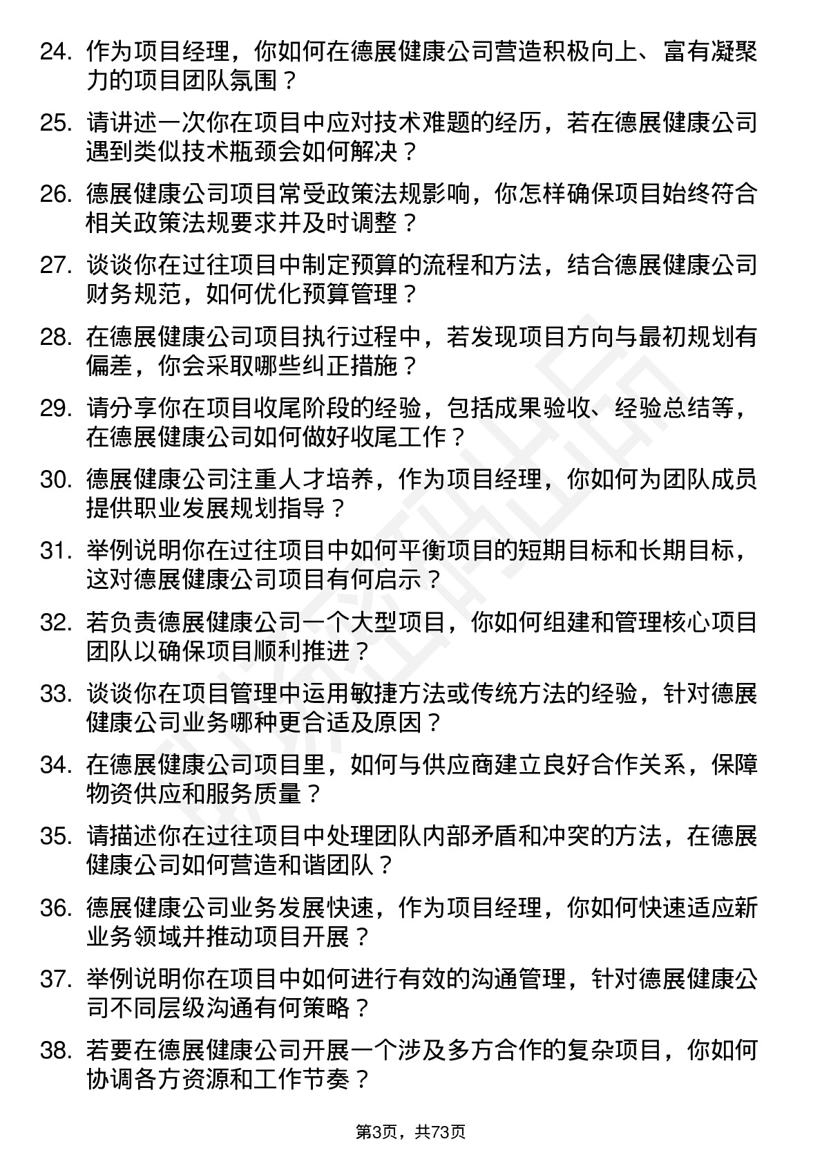 48道德展健康项目经理岗位面试题库及参考回答含考察点分析