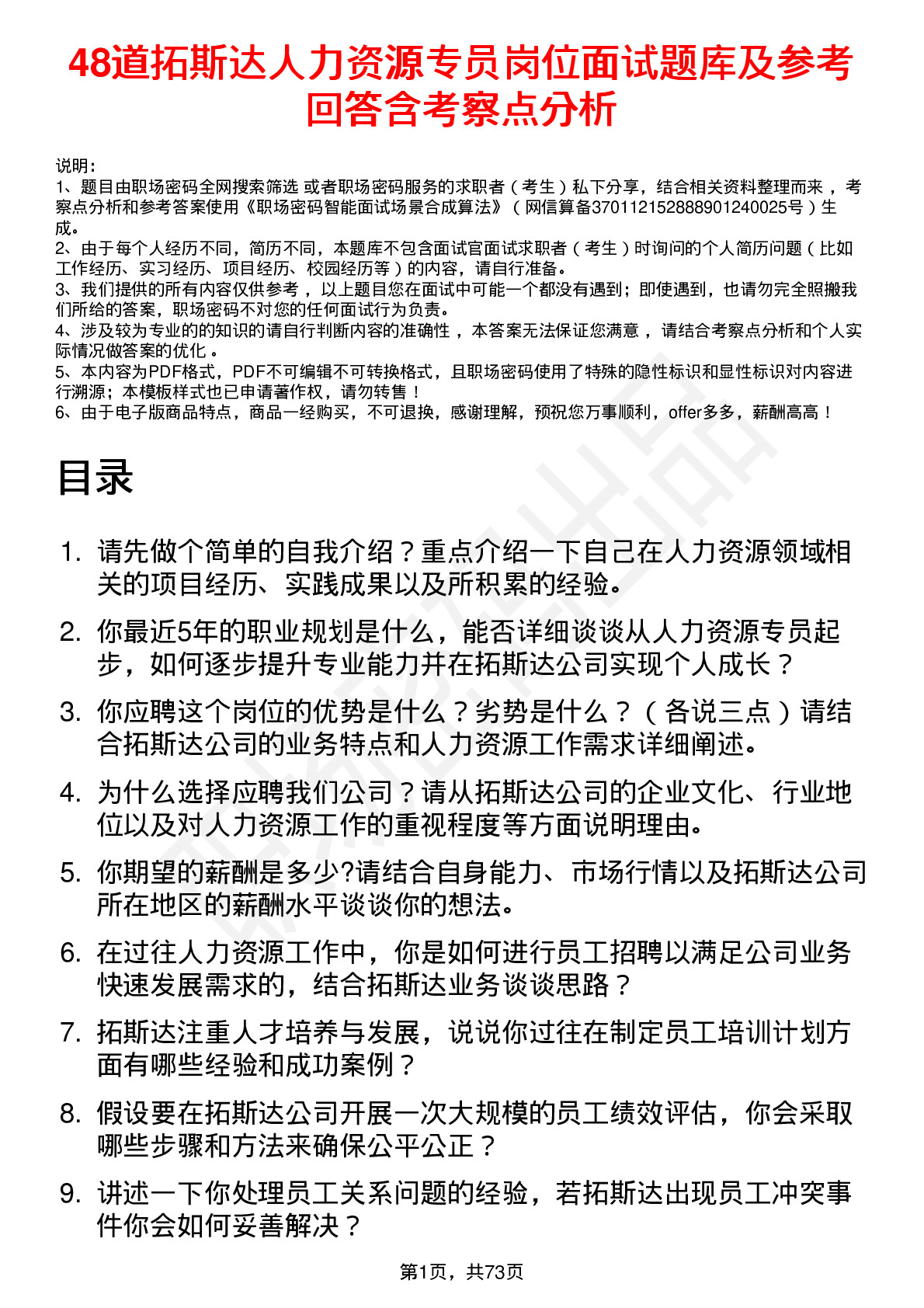 48道拓斯达人力资源专员岗位面试题库及参考回答含考察点分析