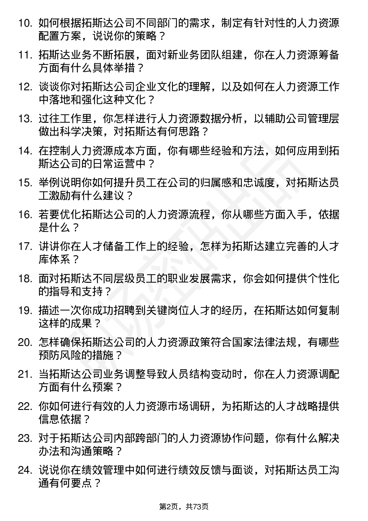 48道拓斯达人力资源专员岗位面试题库及参考回答含考察点分析