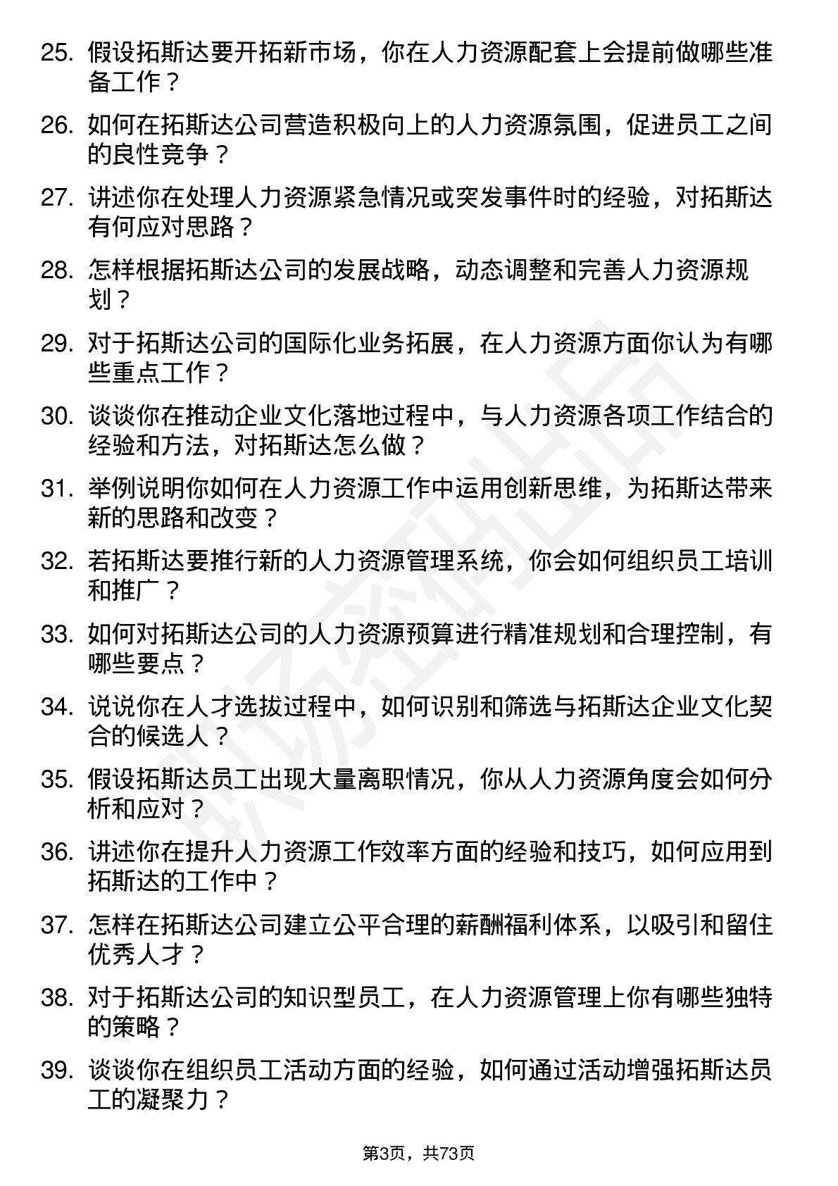 48道拓斯达人力资源专员岗位面试题库及参考回答含考察点分析