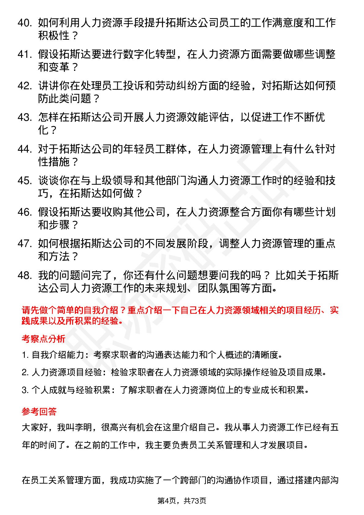 48道拓斯达人力资源专员岗位面试题库及参考回答含考察点分析