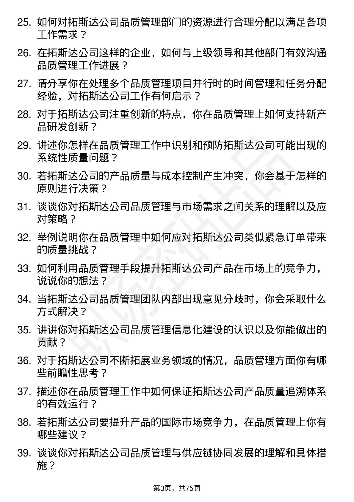 48道拓斯达品质管理工程师岗位面试题库及参考回答含考察点分析