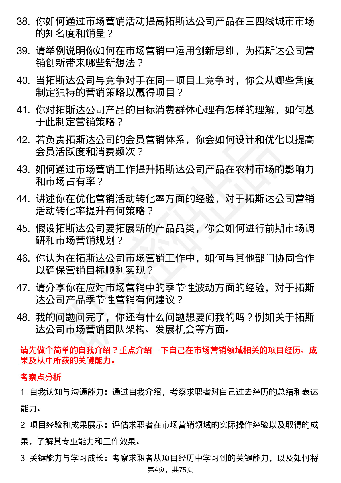 48道拓斯达市场营销专员岗位面试题库及参考回答含考察点分析