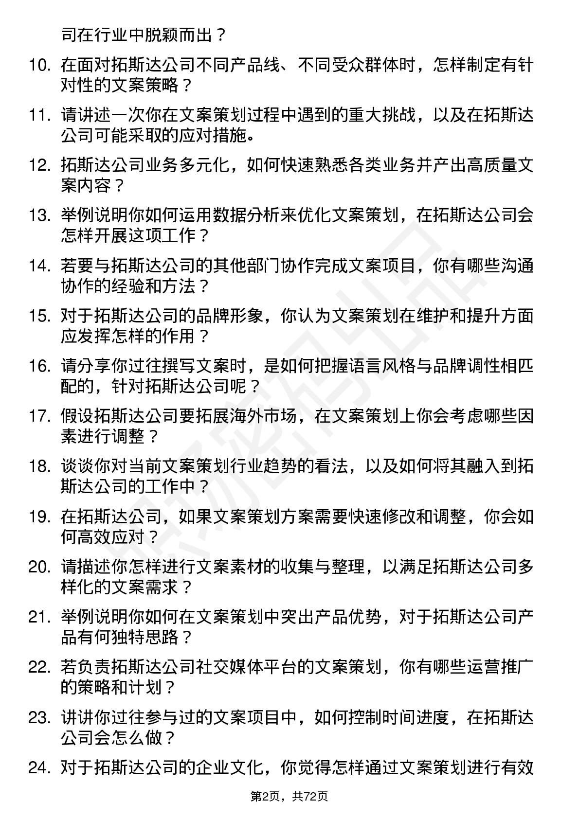 48道拓斯达文案策划岗位面试题库及参考回答含考察点分析