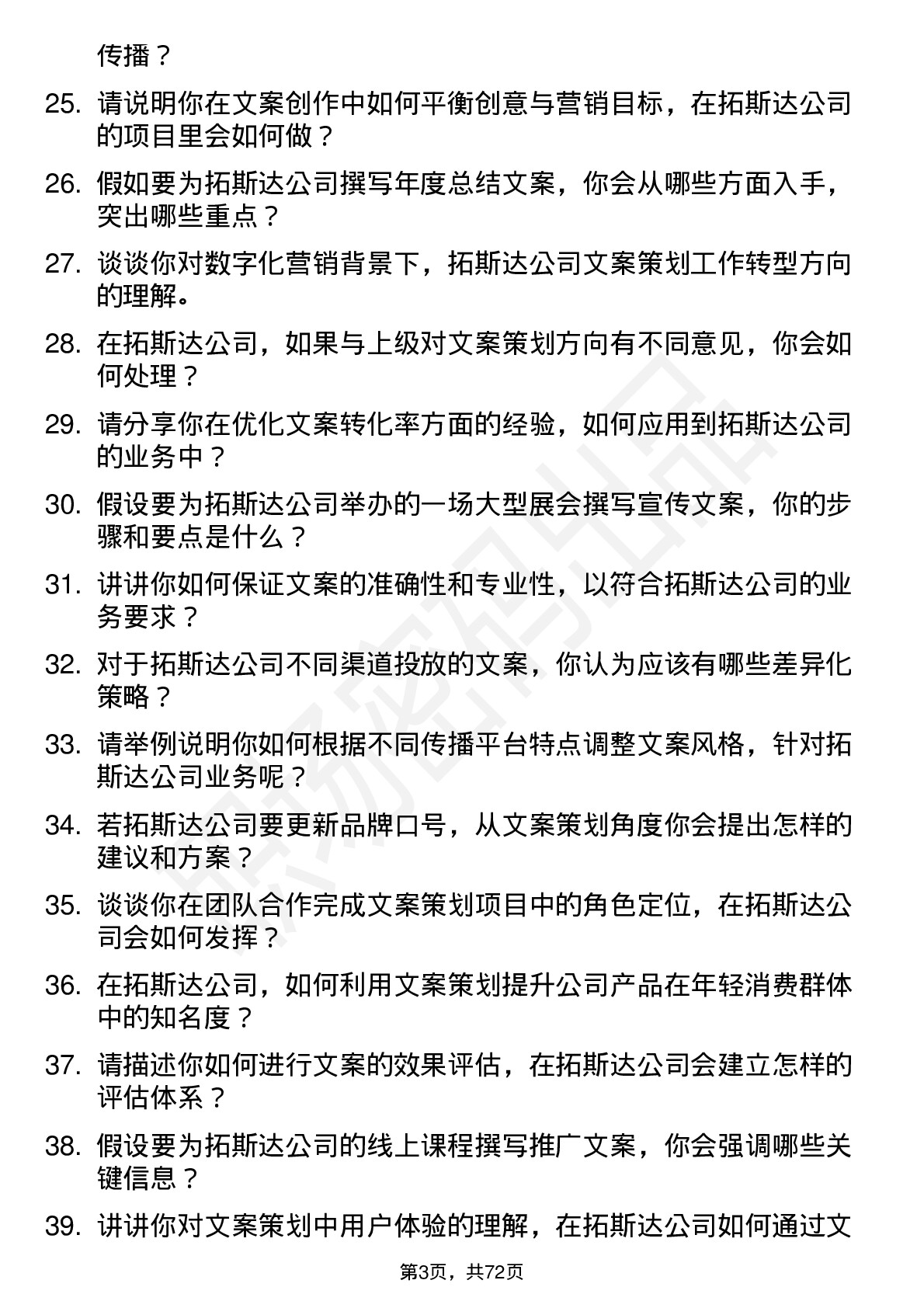 48道拓斯达文案策划岗位面试题库及参考回答含考察点分析