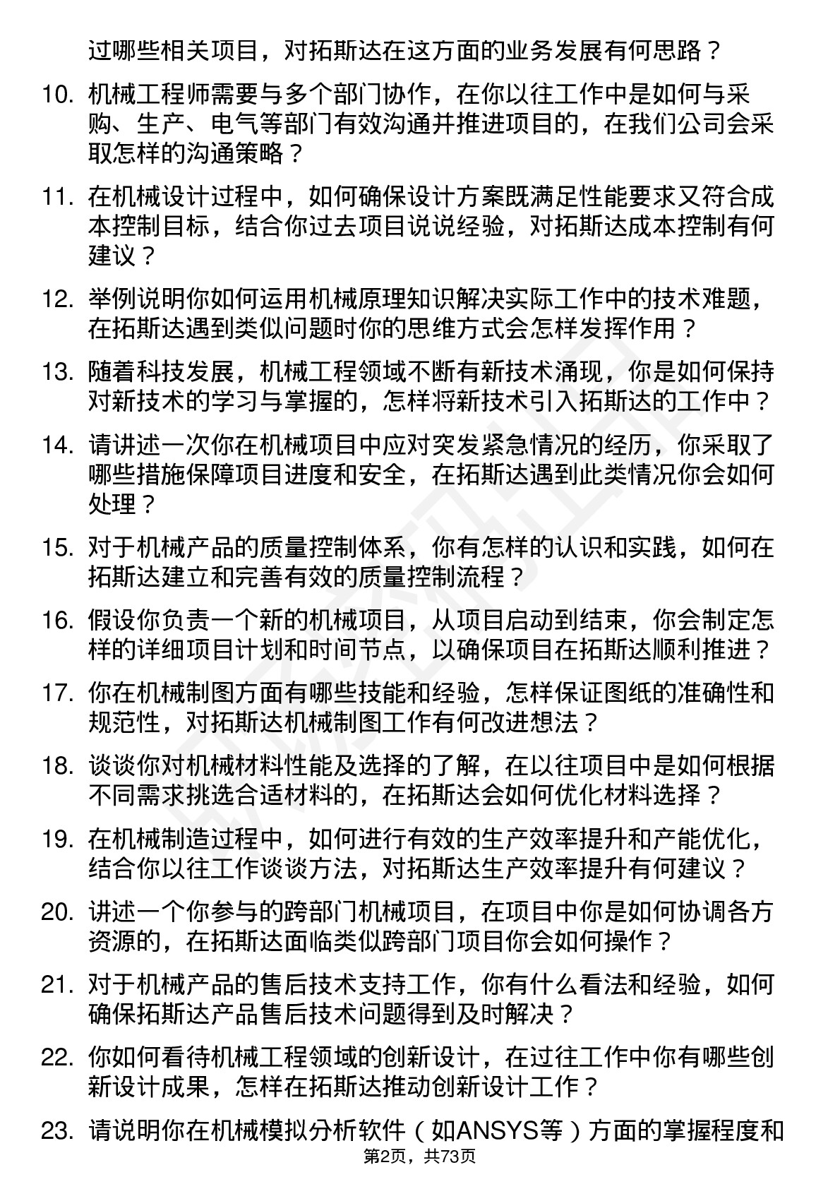 48道拓斯达机械工程师岗位面试题库及参考回答含考察点分析