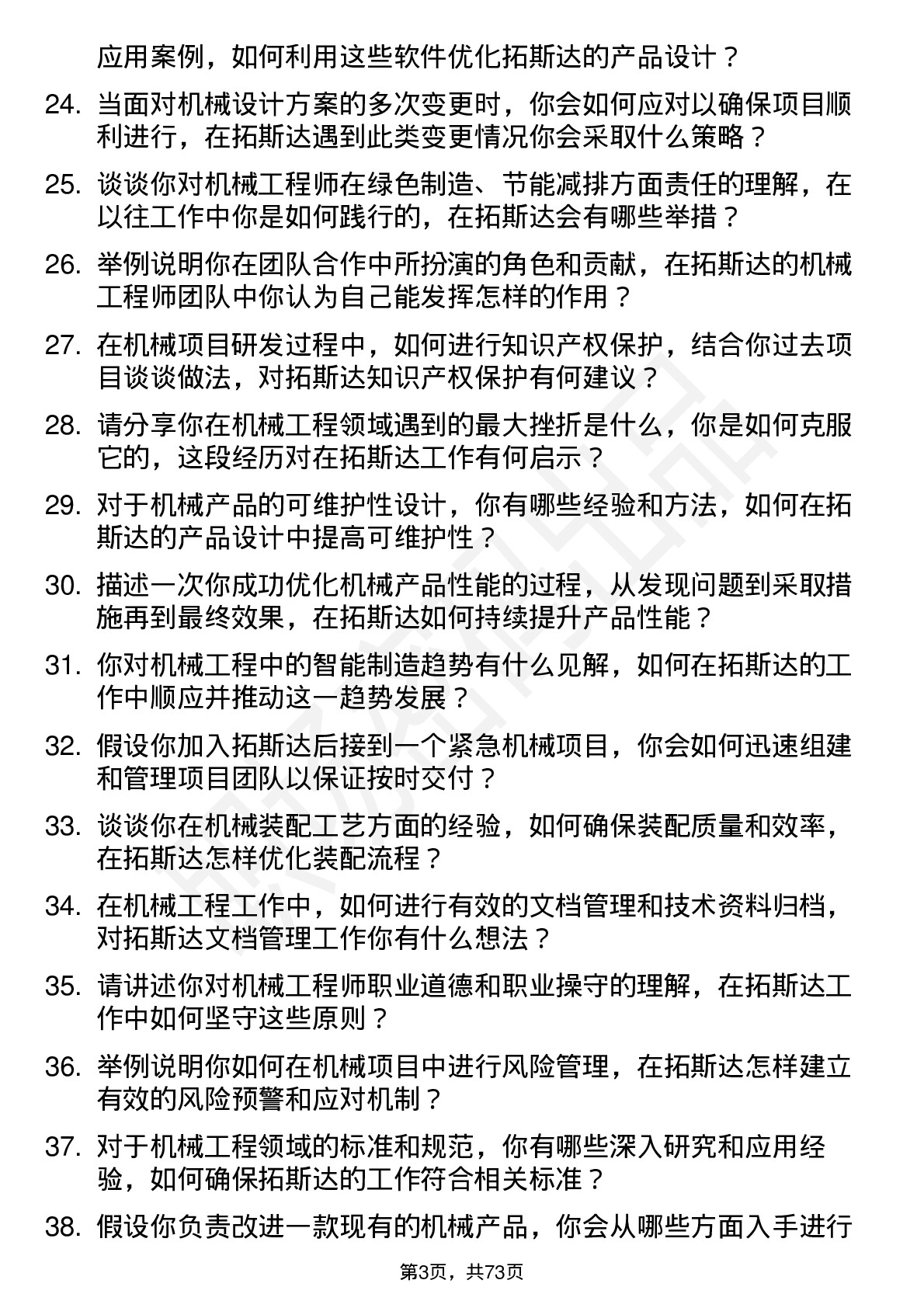 48道拓斯达机械工程师岗位面试题库及参考回答含考察点分析