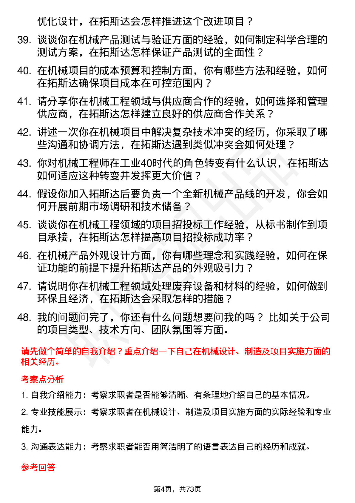 48道拓斯达机械工程师岗位面试题库及参考回答含考察点分析