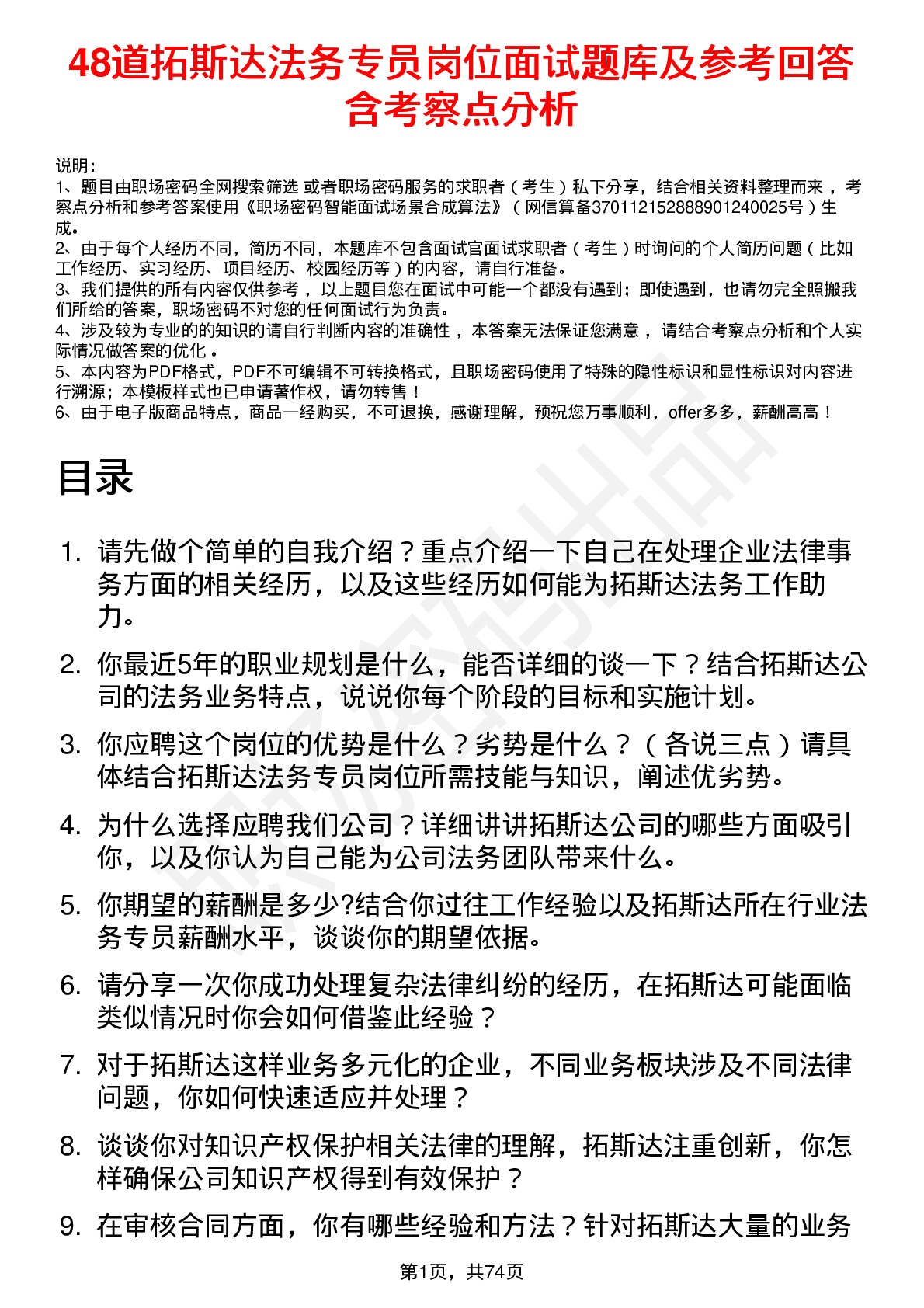 48道拓斯达法务专员岗位面试题库及参考回答含考察点分析