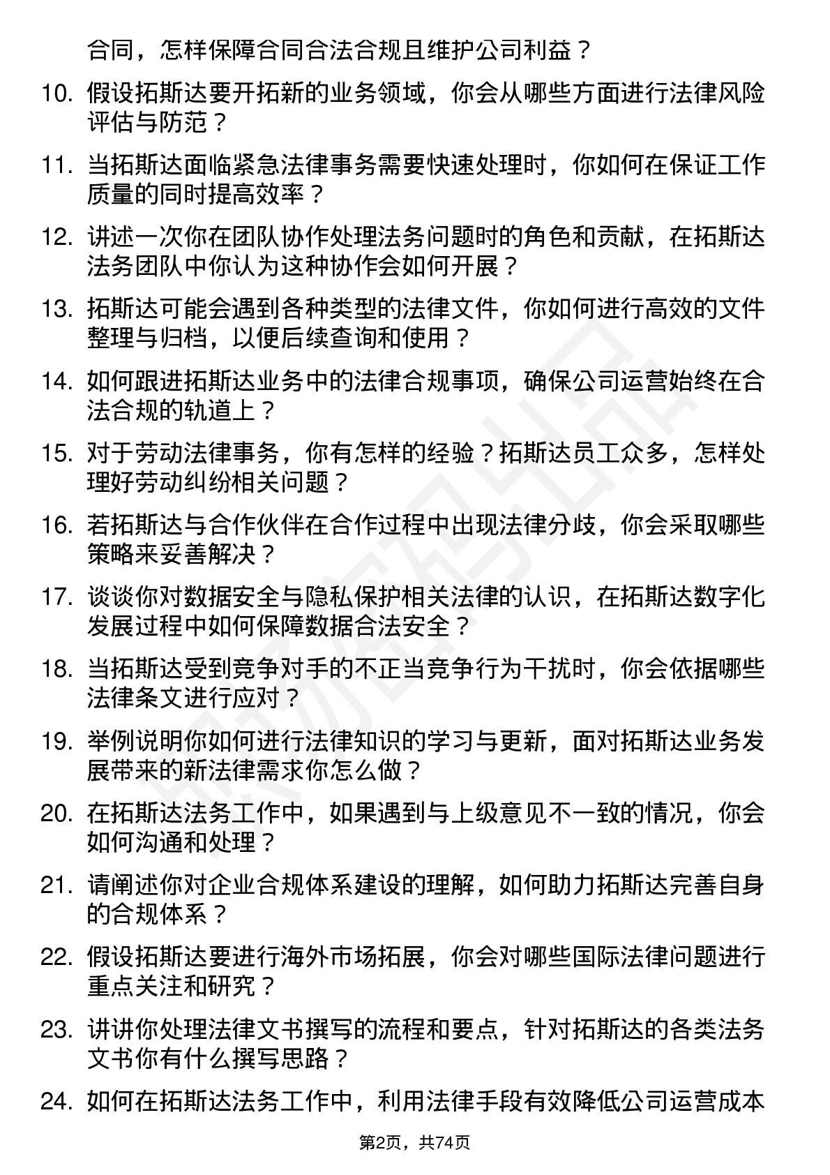 48道拓斯达法务专员岗位面试题库及参考回答含考察点分析