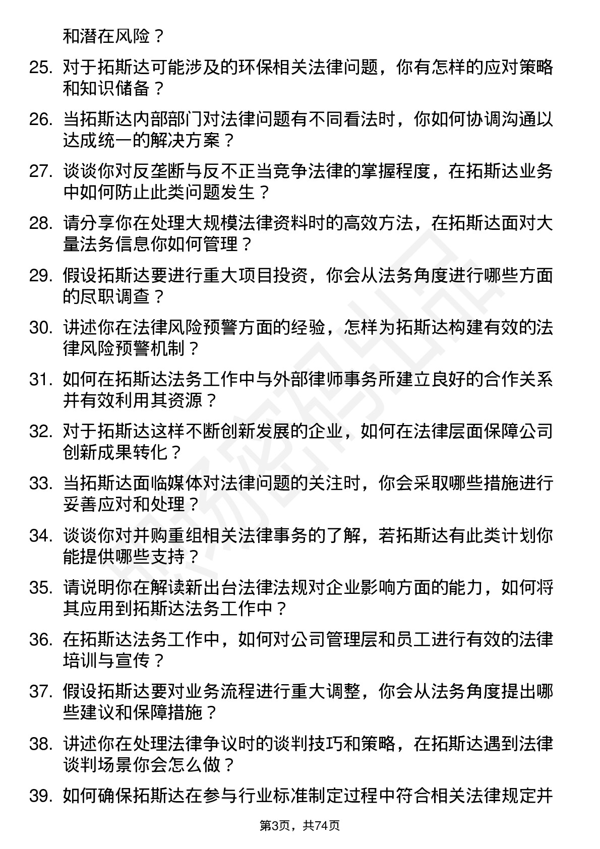 48道拓斯达法务专员岗位面试题库及参考回答含考察点分析