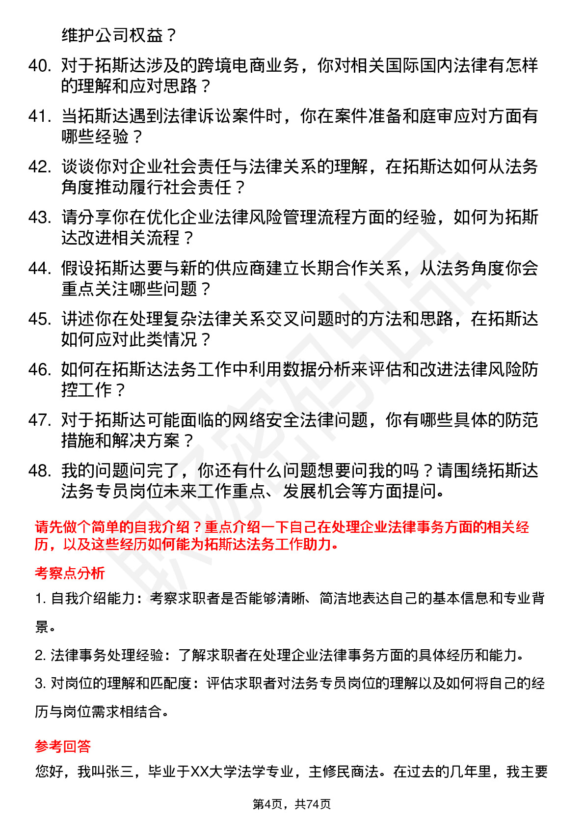 48道拓斯达法务专员岗位面试题库及参考回答含考察点分析