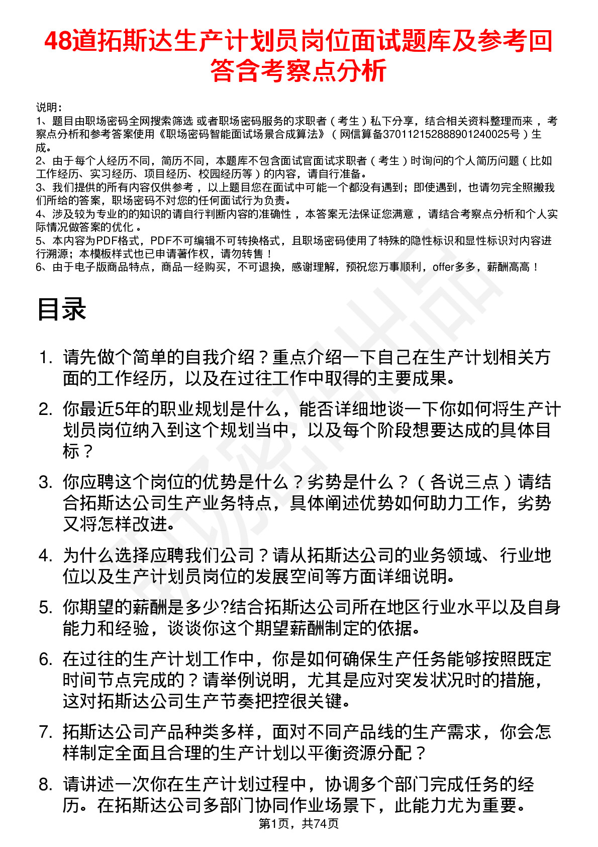 48道拓斯达生产计划员岗位面试题库及参考回答含考察点分析