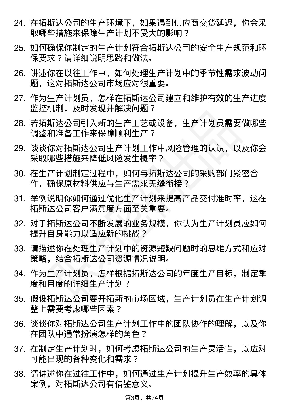 48道拓斯达生产计划员岗位面试题库及参考回答含考察点分析