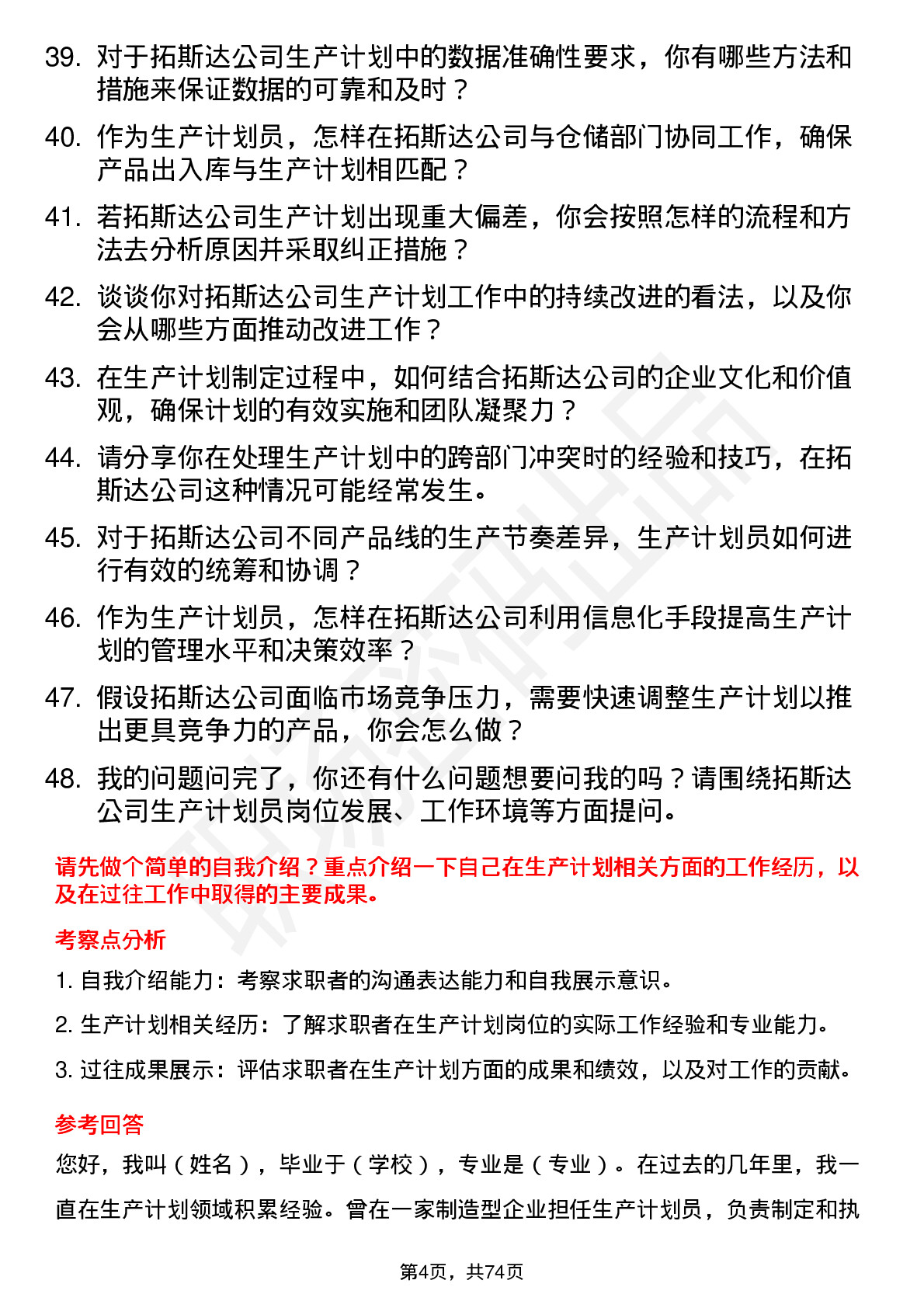 48道拓斯达生产计划员岗位面试题库及参考回答含考察点分析