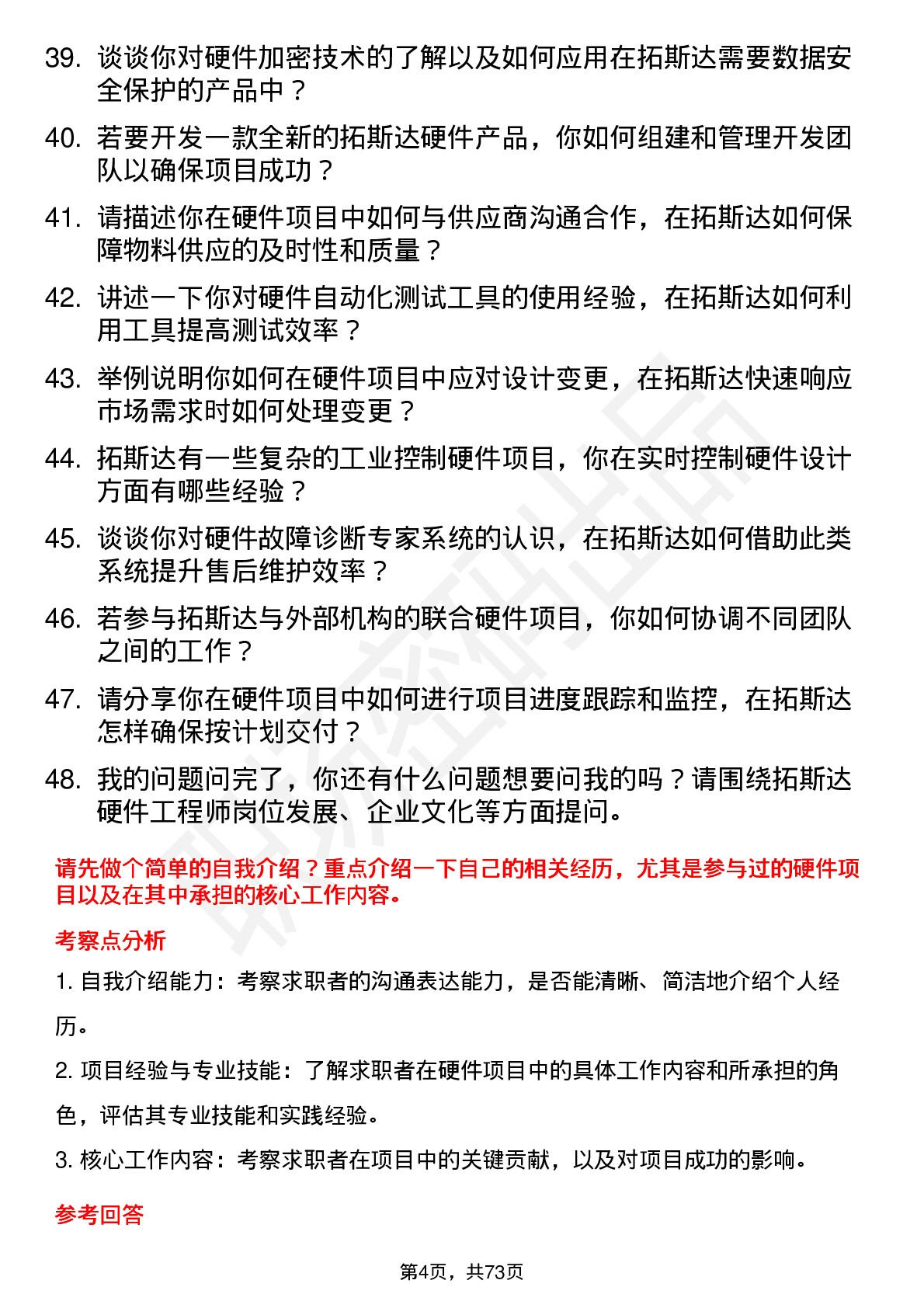 48道拓斯达硬件工程师岗位面试题库及参考回答含考察点分析