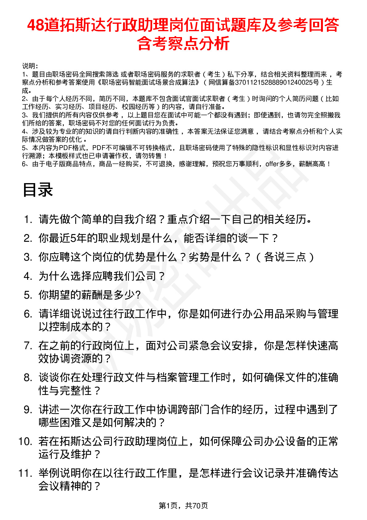 48道拓斯达行政助理岗位面试题库及参考回答含考察点分析