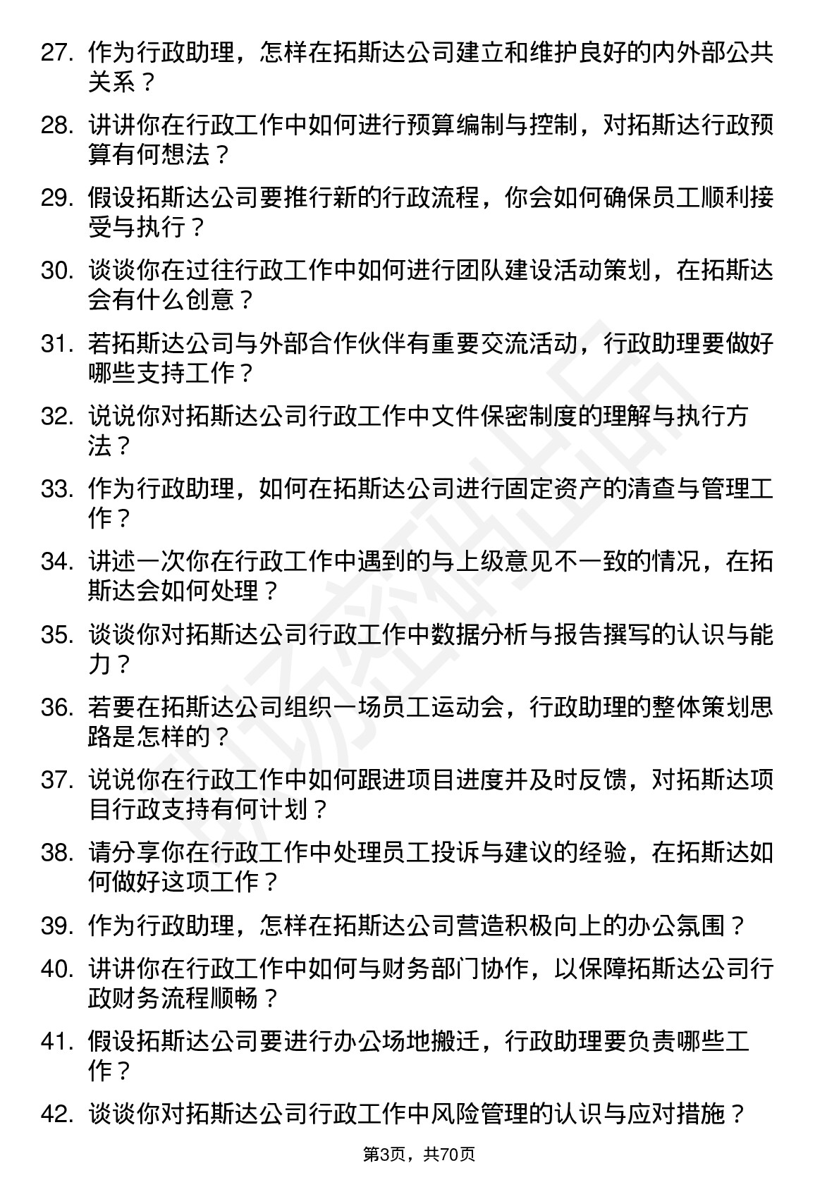 48道拓斯达行政助理岗位面试题库及参考回答含考察点分析