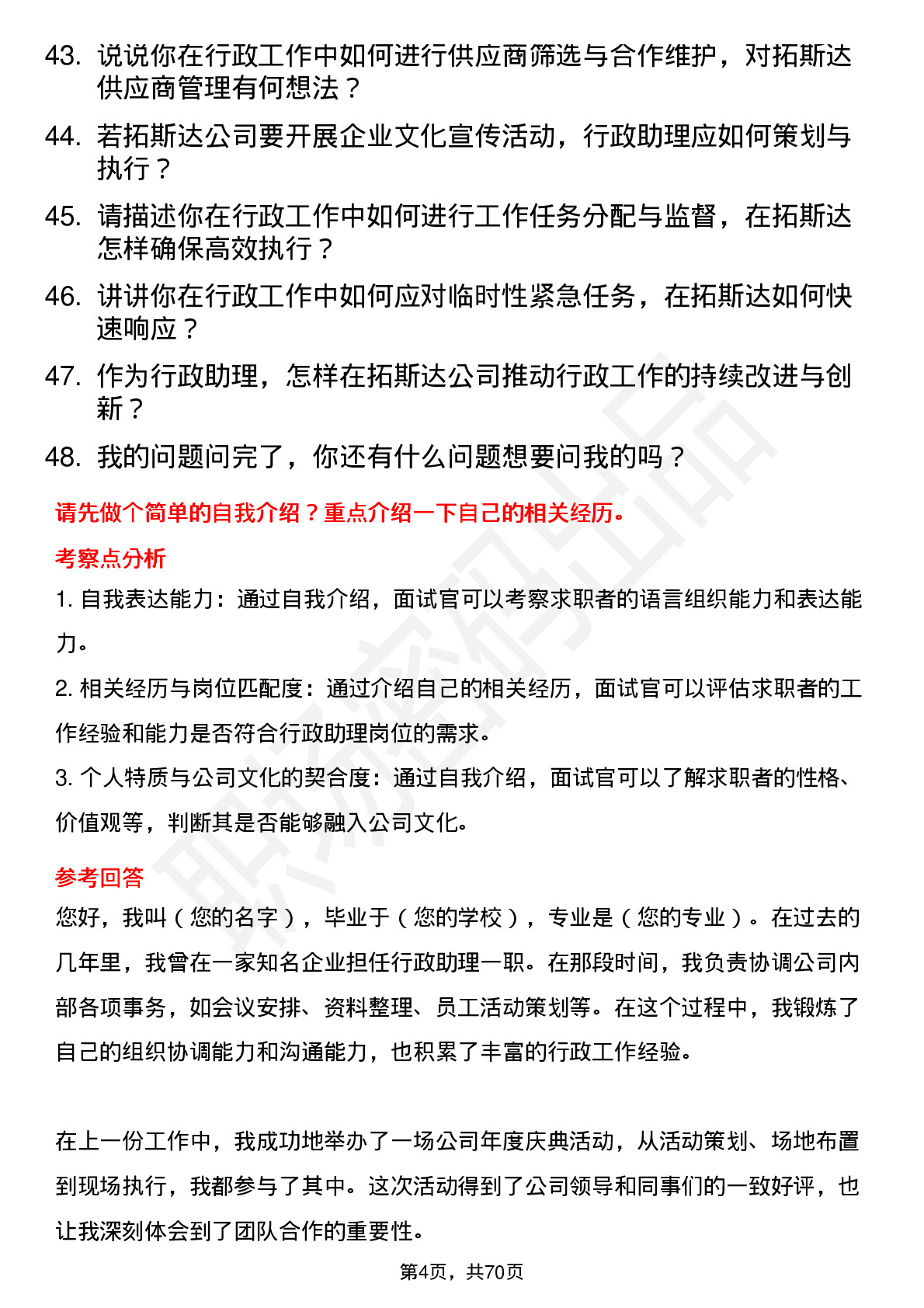 48道拓斯达行政助理岗位面试题库及参考回答含考察点分析