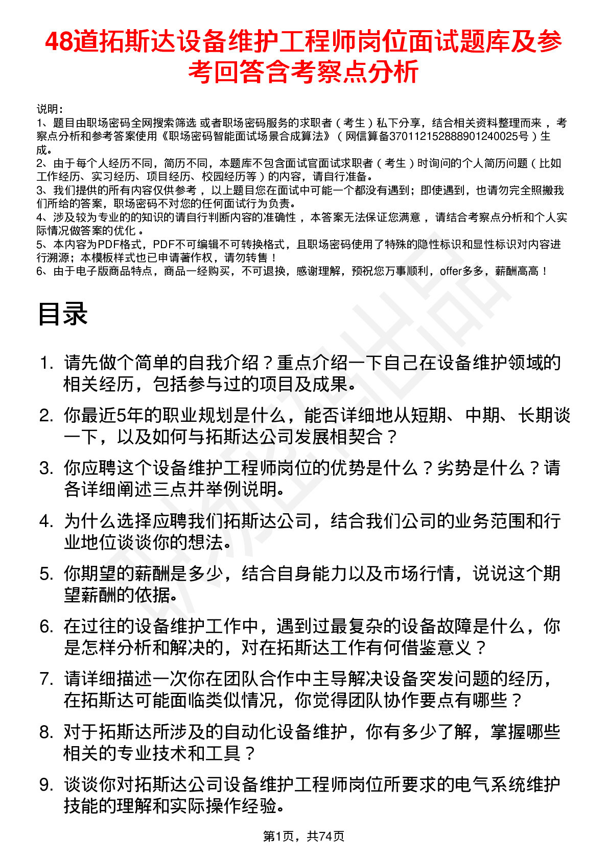 48道拓斯达设备维护工程师岗位面试题库及参考回答含考察点分析