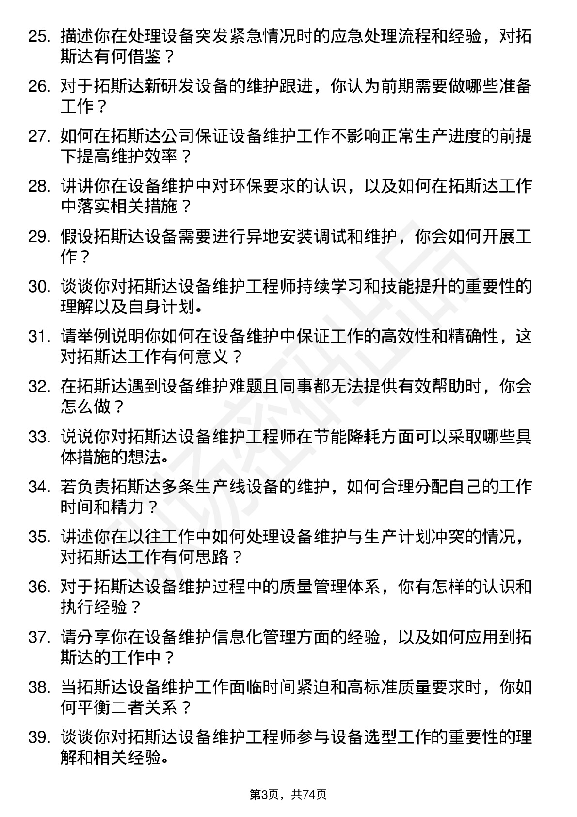 48道拓斯达设备维护工程师岗位面试题库及参考回答含考察点分析