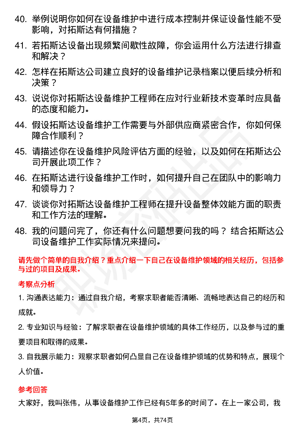 48道拓斯达设备维护工程师岗位面试题库及参考回答含考察点分析