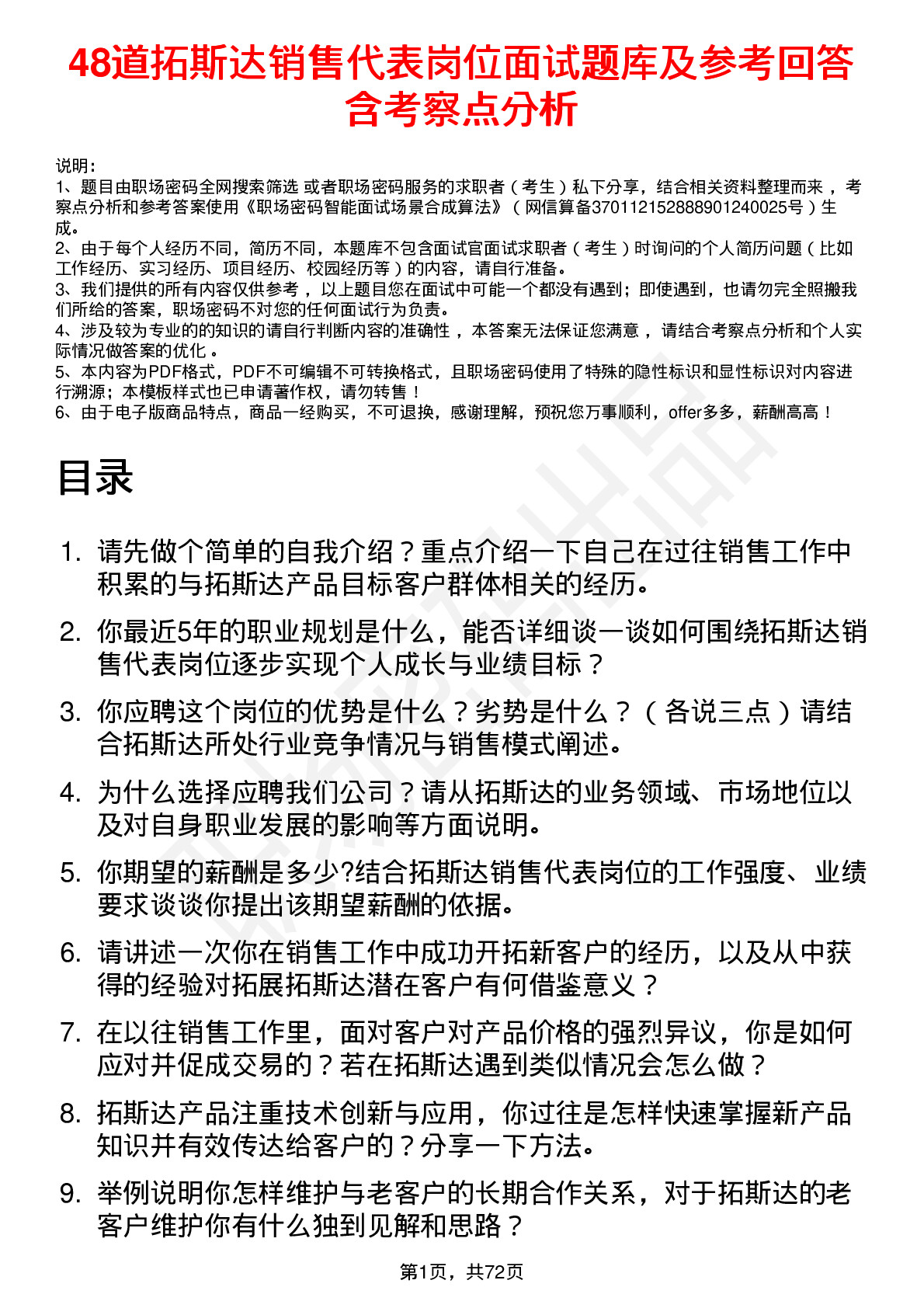 48道拓斯达销售代表岗位面试题库及参考回答含考察点分析