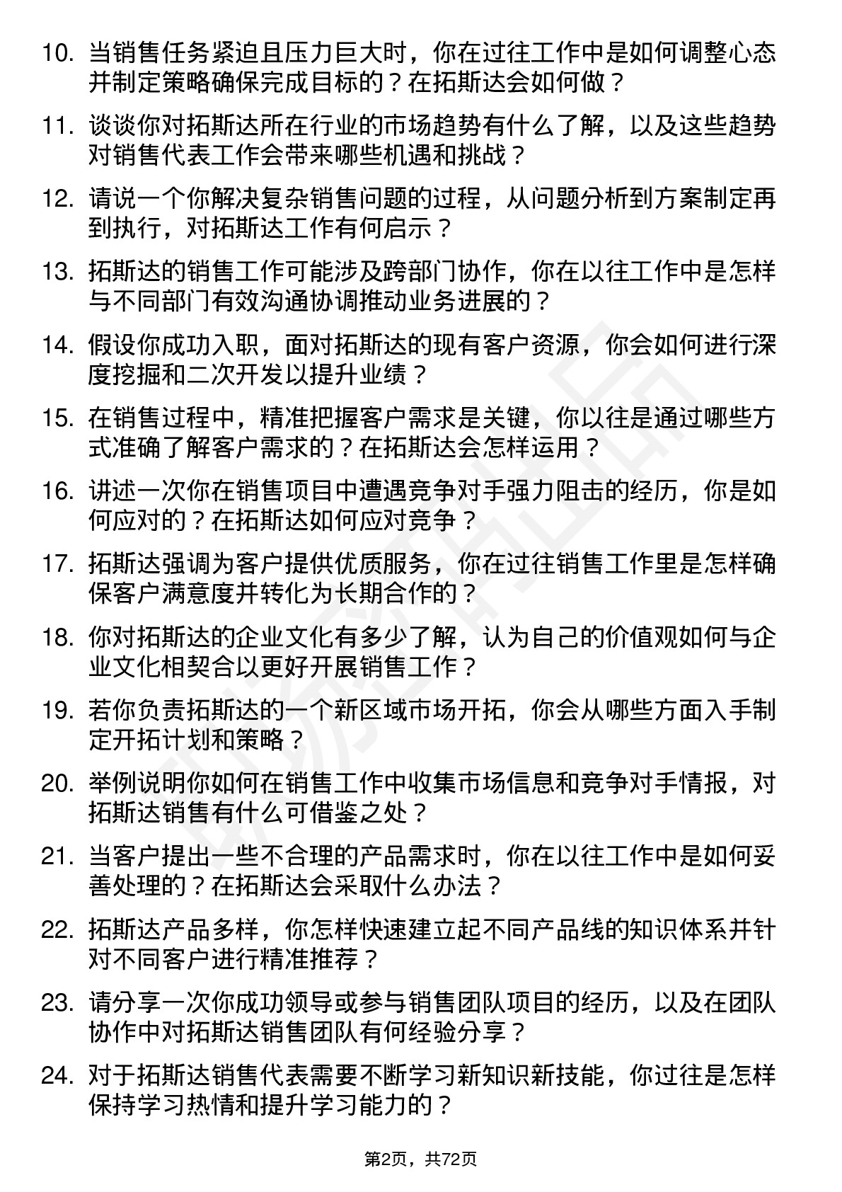 48道拓斯达销售代表岗位面试题库及参考回答含考察点分析