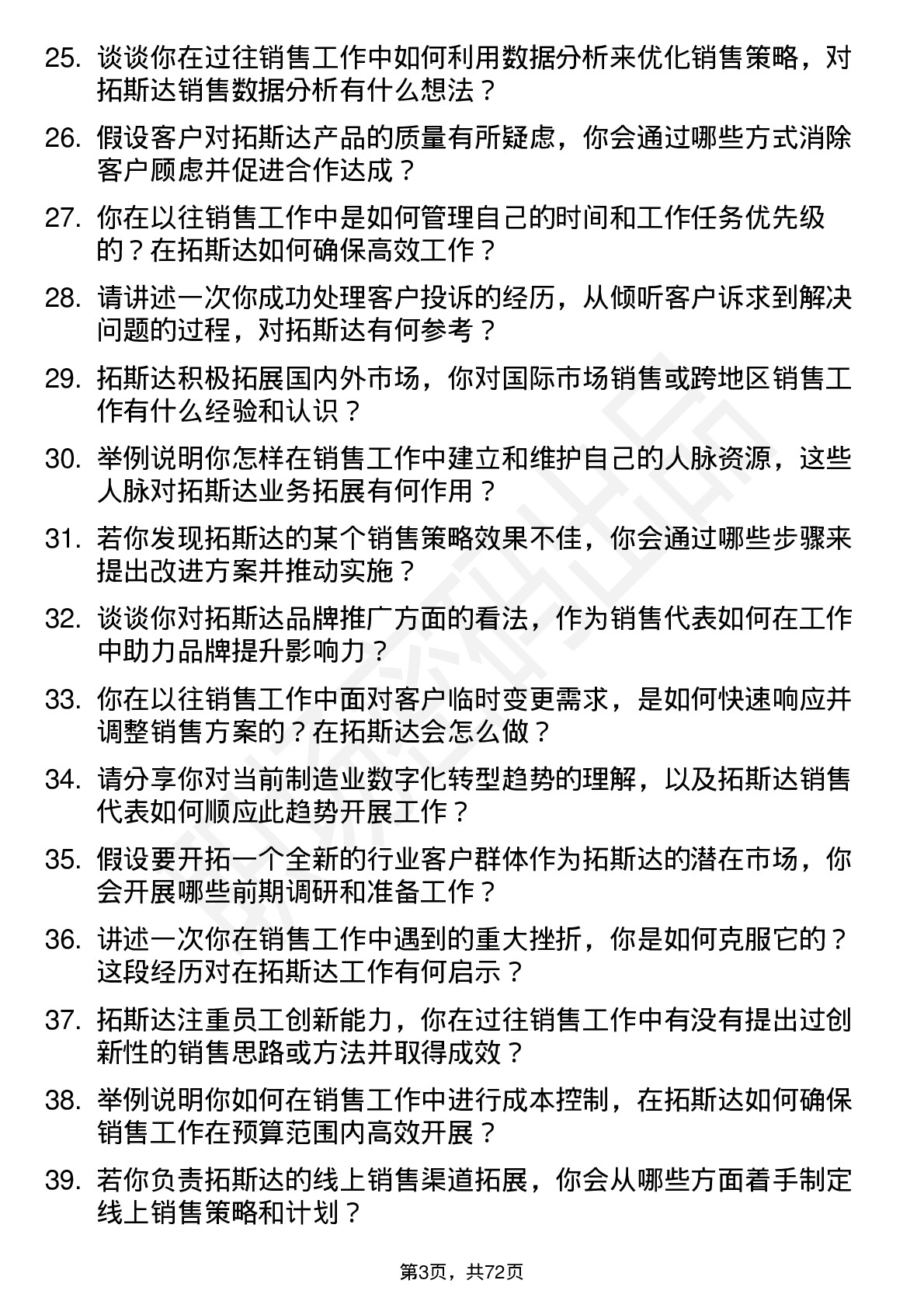 48道拓斯达销售代表岗位面试题库及参考回答含考察点分析