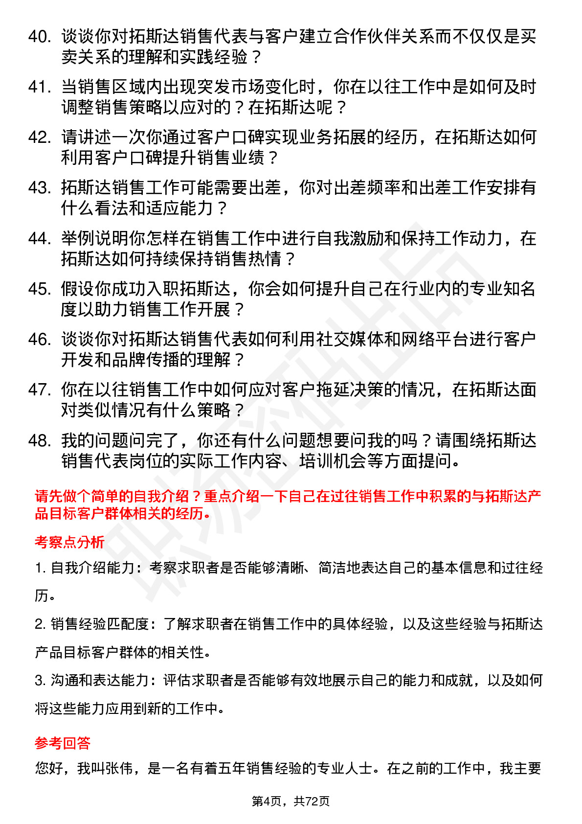 48道拓斯达销售代表岗位面试题库及参考回答含考察点分析