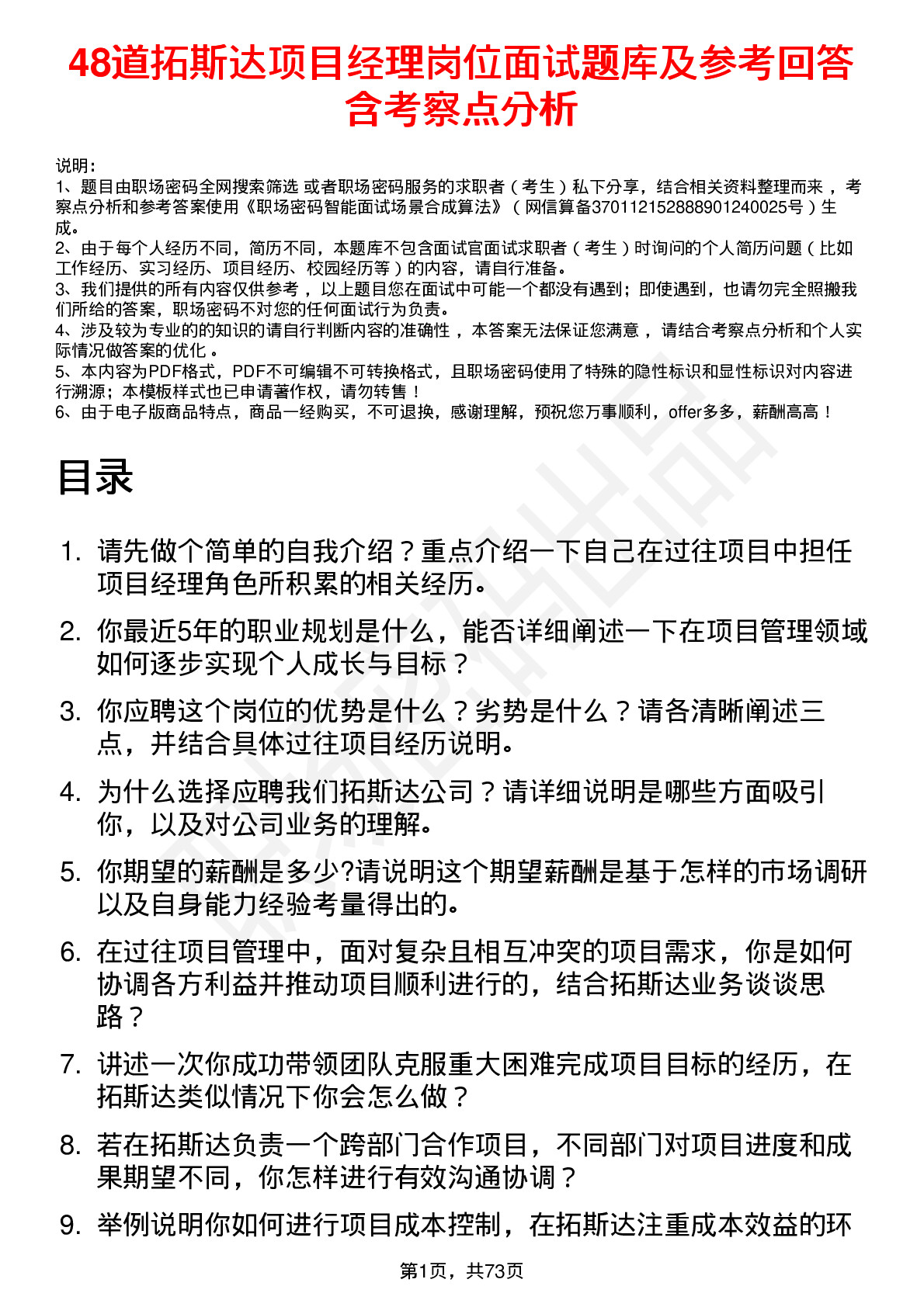 48道拓斯达项目经理岗位面试题库及参考回答含考察点分析