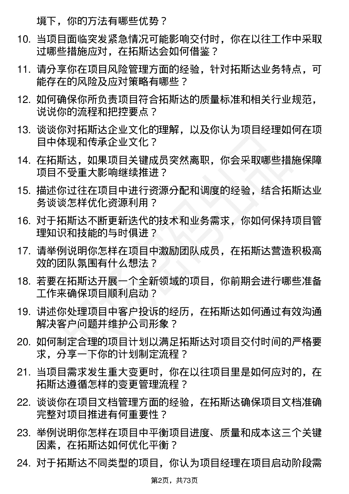 48道拓斯达项目经理岗位面试题库及参考回答含考察点分析