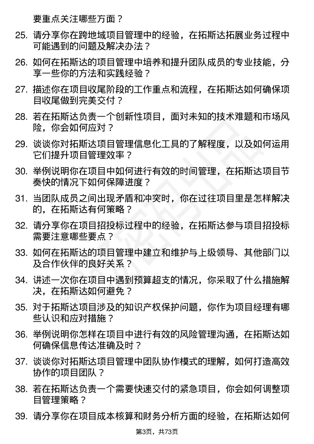 48道拓斯达项目经理岗位面试题库及参考回答含考察点分析