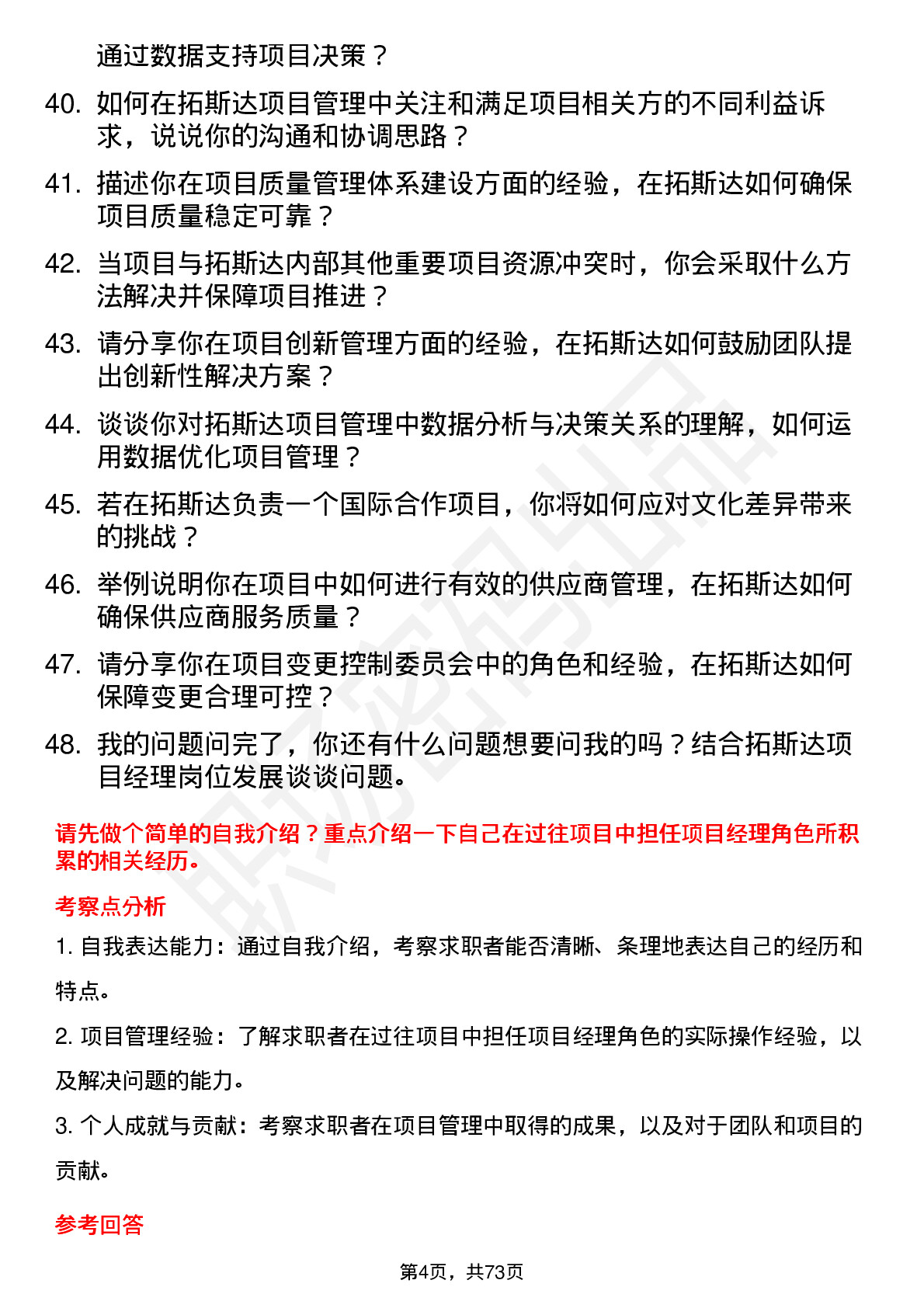 48道拓斯达项目经理岗位面试题库及参考回答含考察点分析