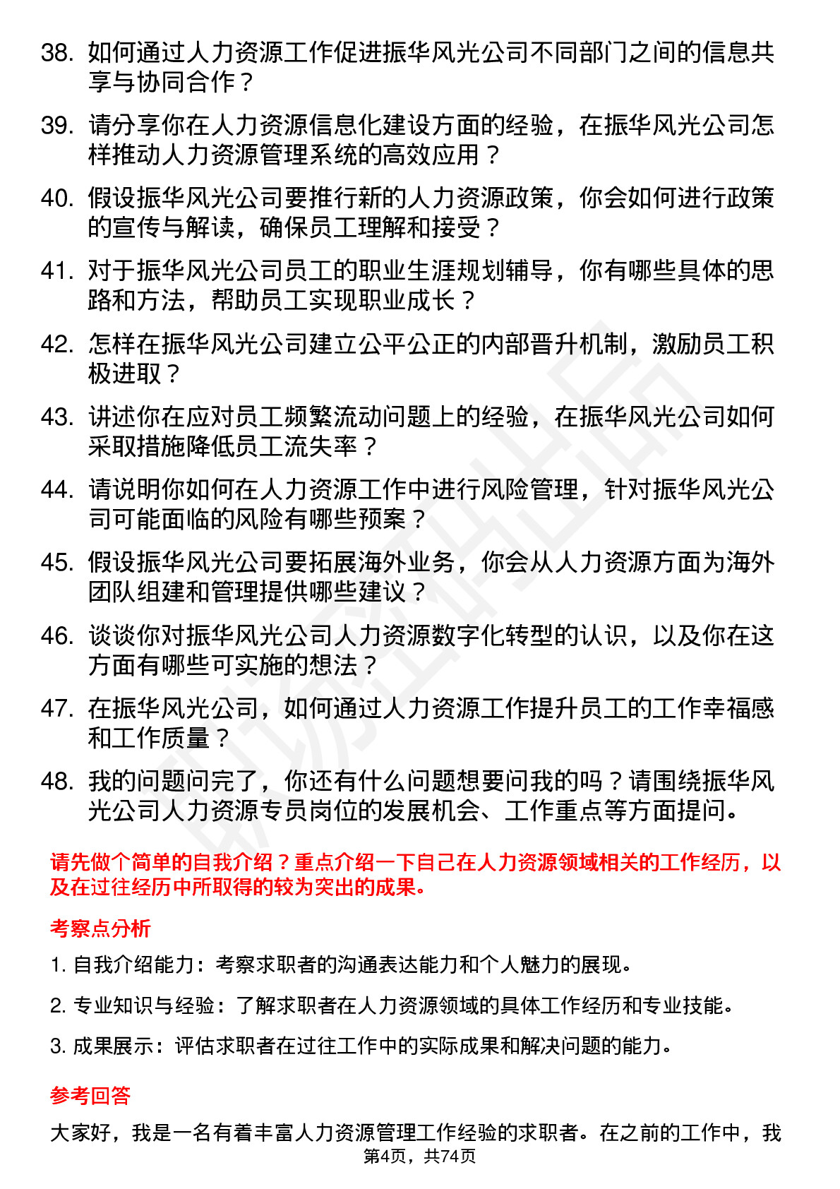 48道振华风光人力资源专员岗位面试题库及参考回答含考察点分析