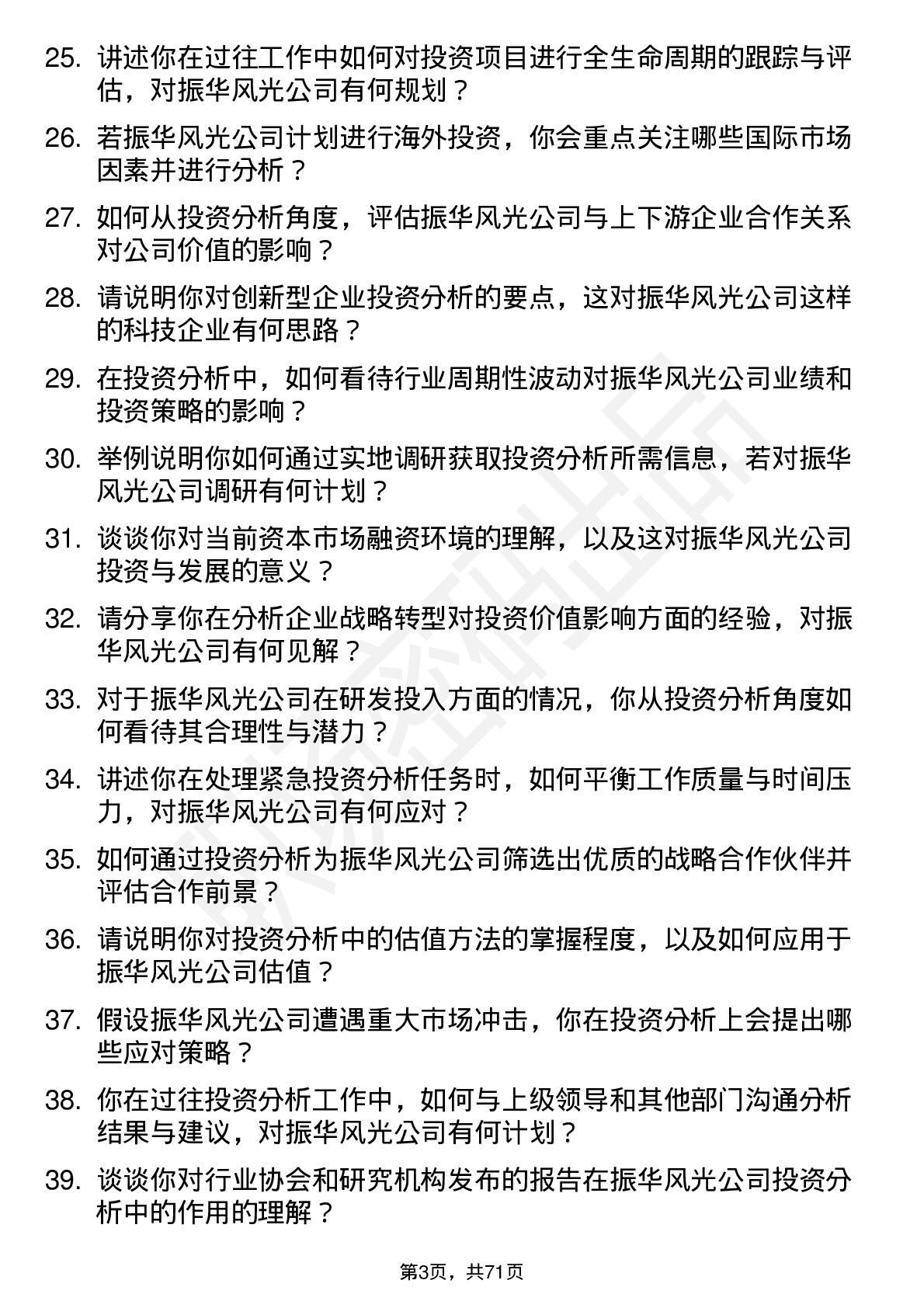 48道振华风光投资分析师岗位面试题库及参考回答含考察点分析