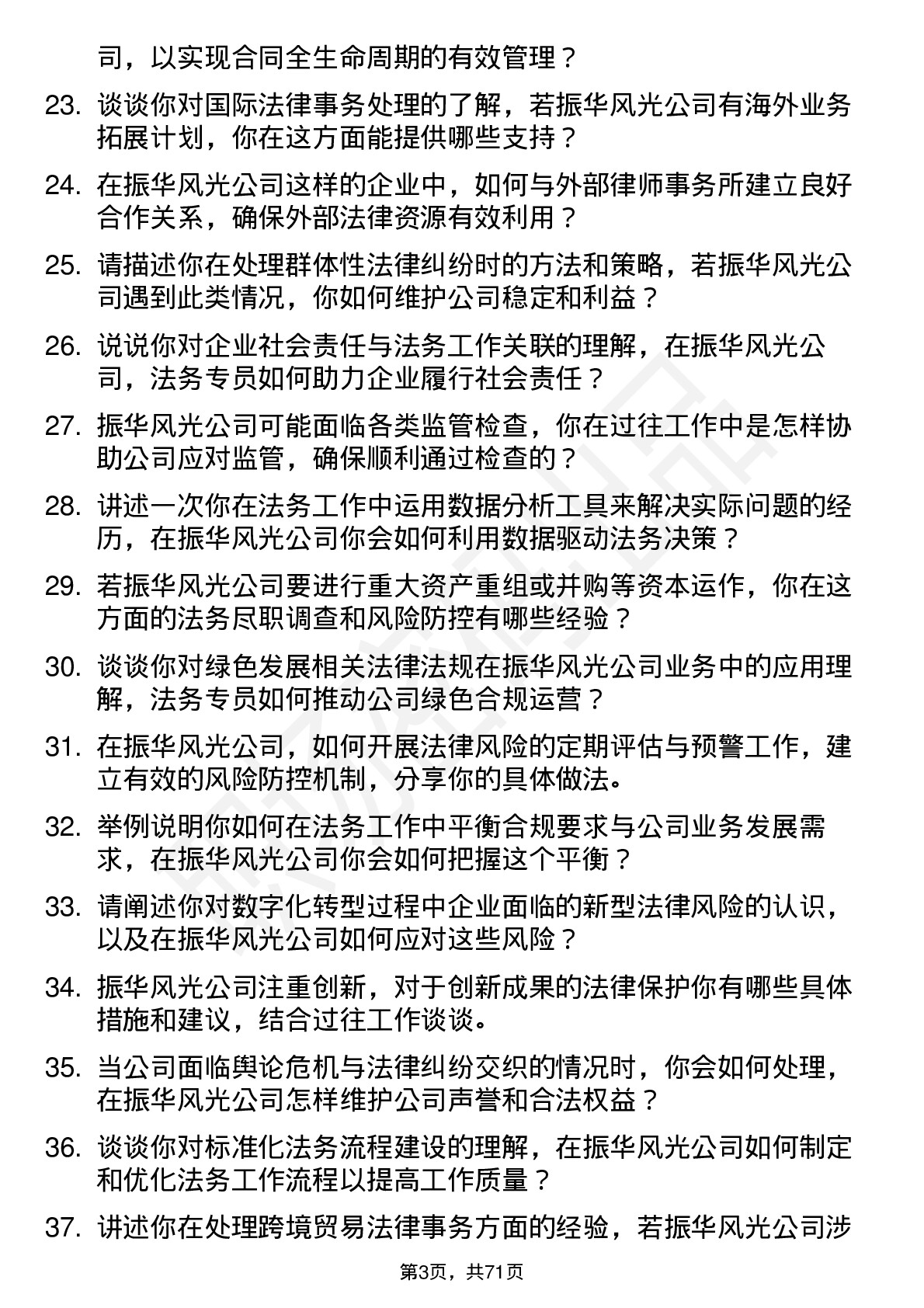 48道振华风光法务专员岗位面试题库及参考回答含考察点分析