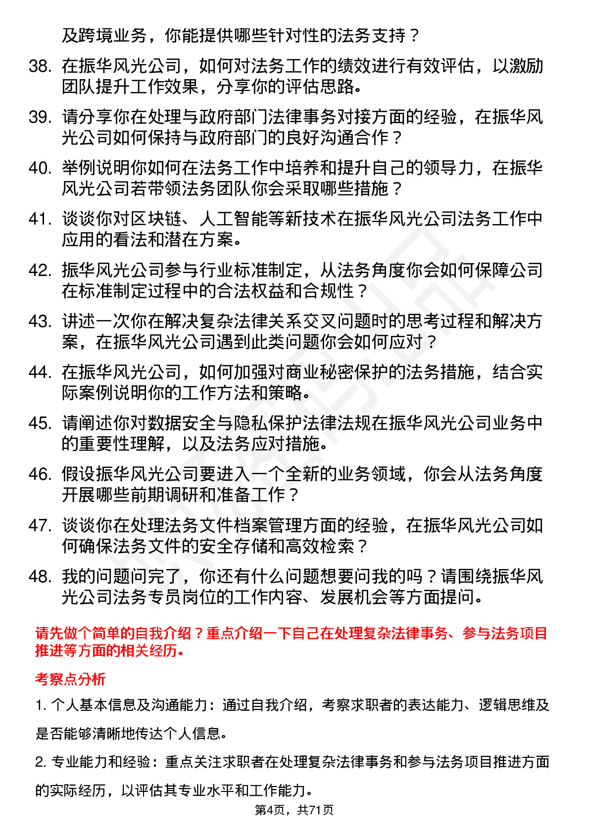 48道振华风光法务专员岗位面试题库及参考回答含考察点分析