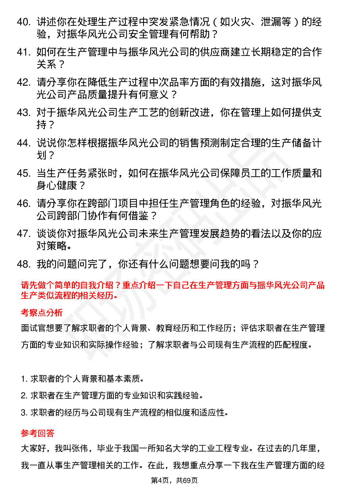 48道振华风光生产管理工程师岗位面试题库及参考回答含考察点分析