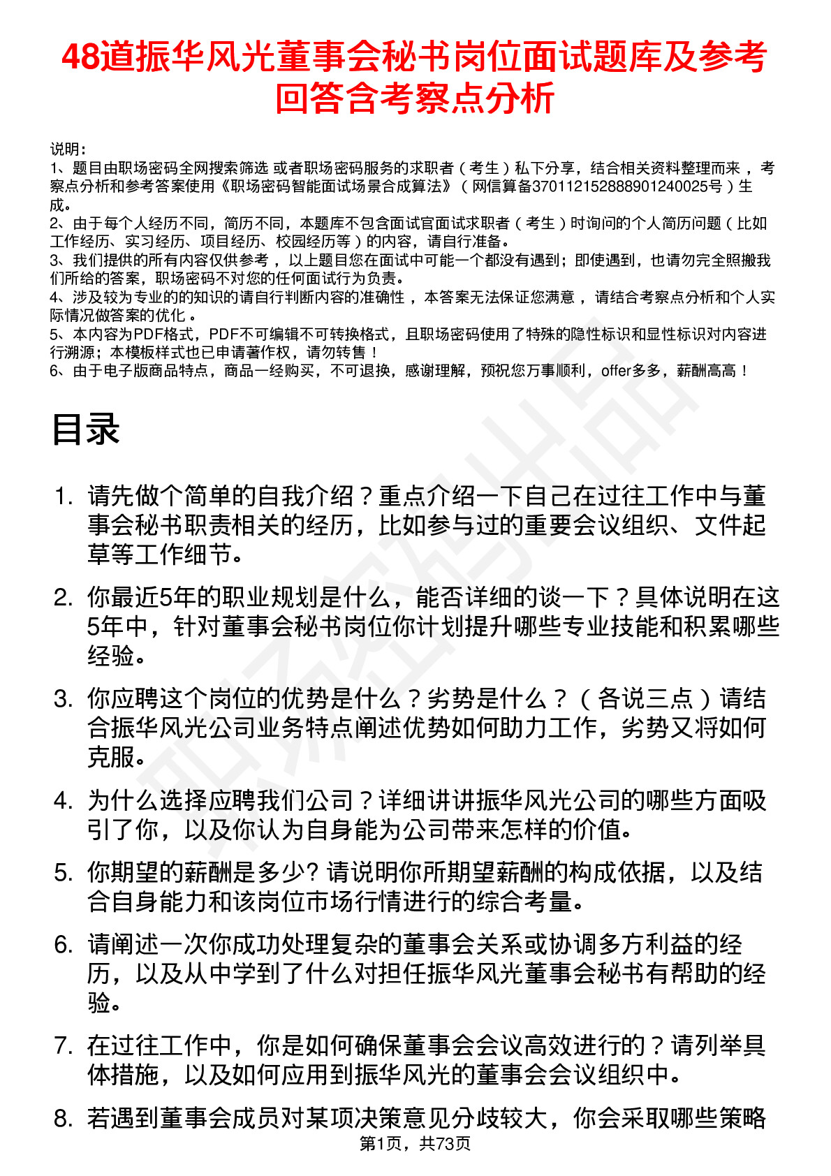 48道振华风光董事会秘书岗位面试题库及参考回答含考察点分析