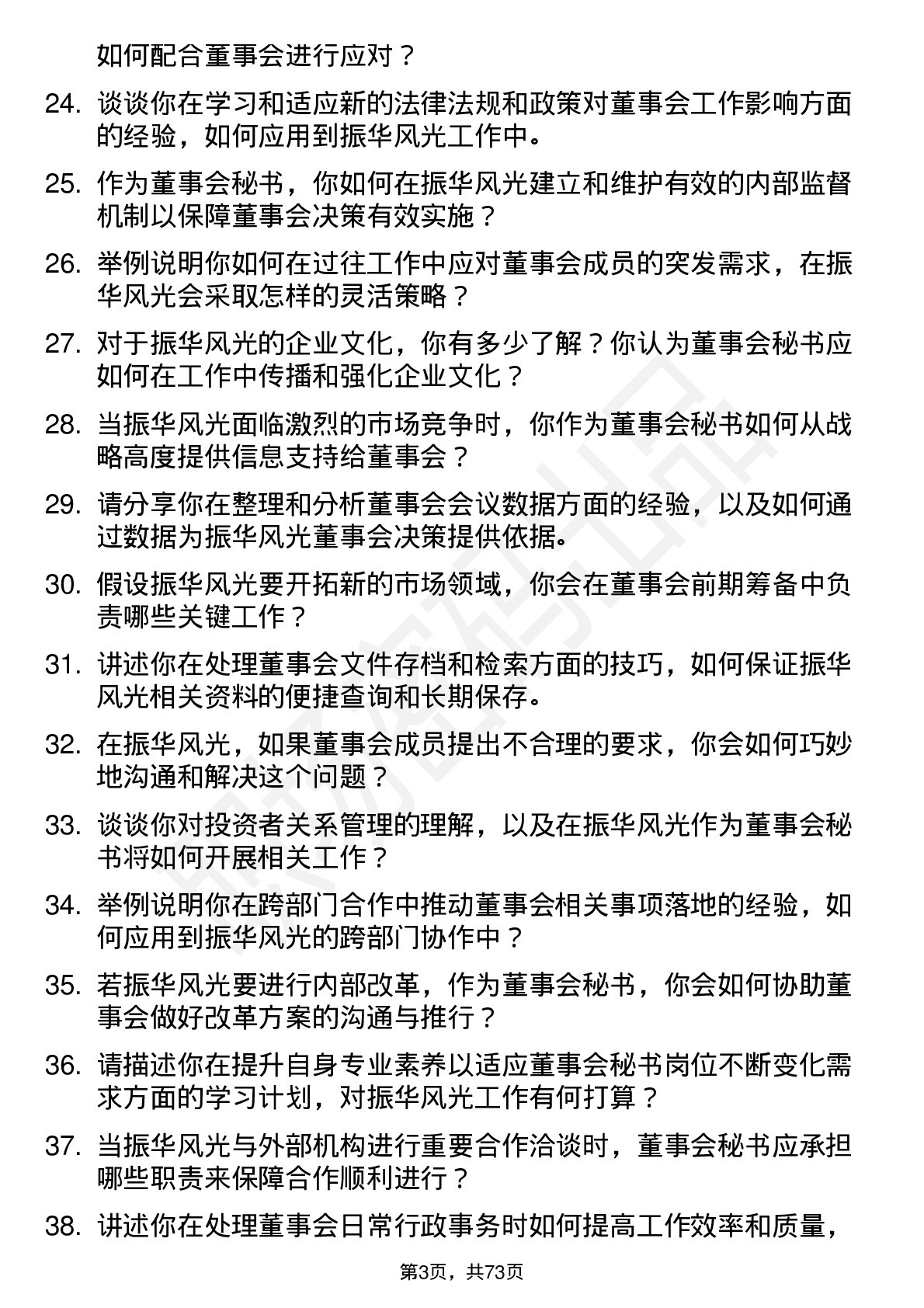 48道振华风光董事会秘书岗位面试题库及参考回答含考察点分析