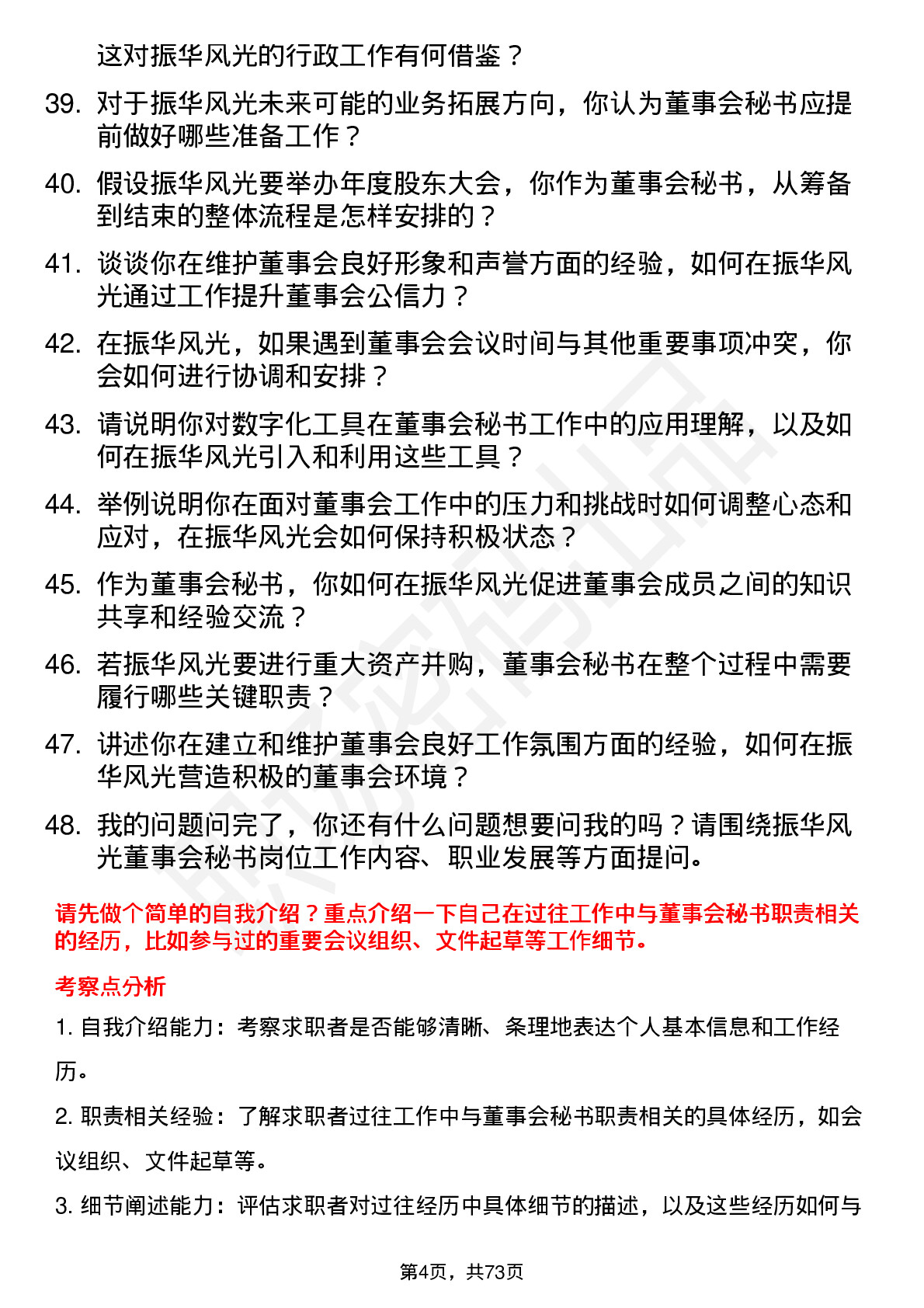 48道振华风光董事会秘书岗位面试题库及参考回答含考察点分析