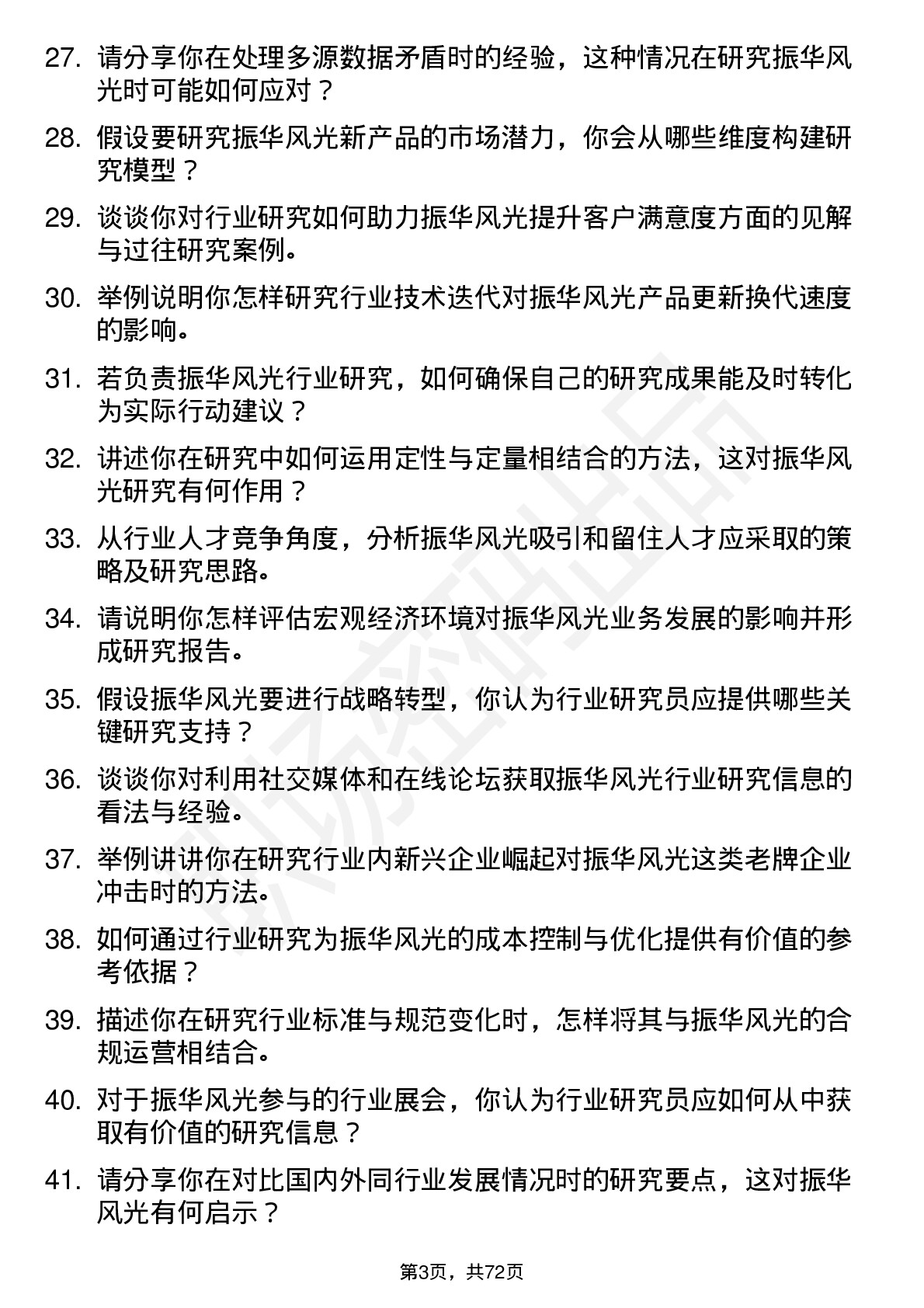 48道振华风光行业研究员岗位面试题库及参考回答含考察点分析