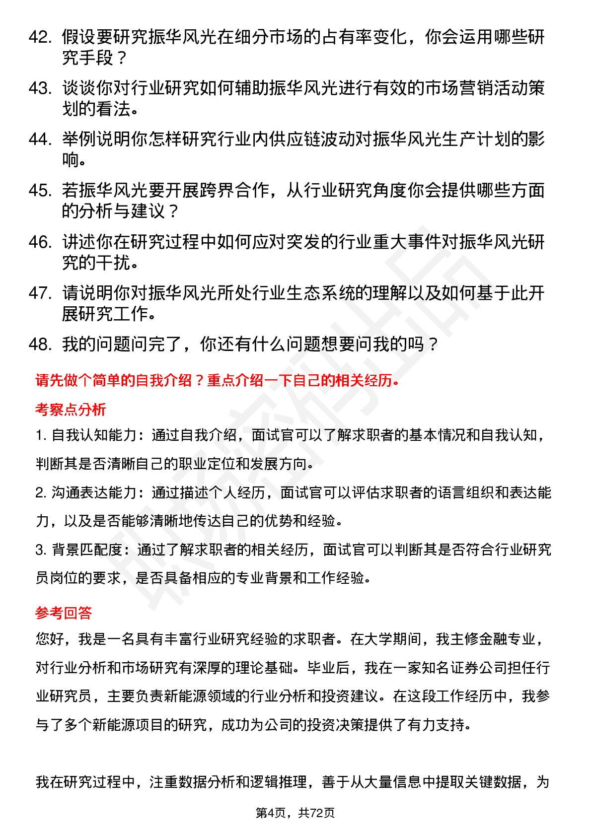 48道振华风光行业研究员岗位面试题库及参考回答含考察点分析