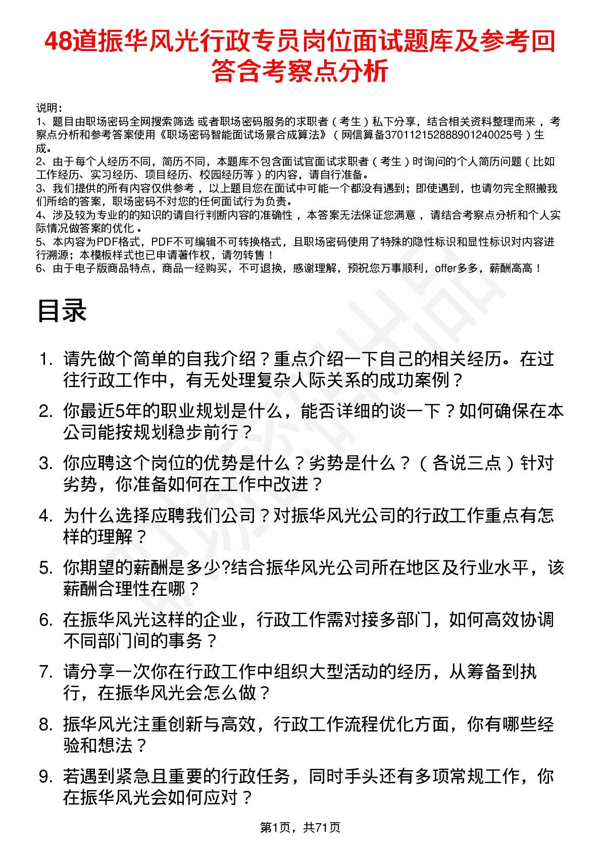 48道振华风光行政专员岗位面试题库及参考回答含考察点分析