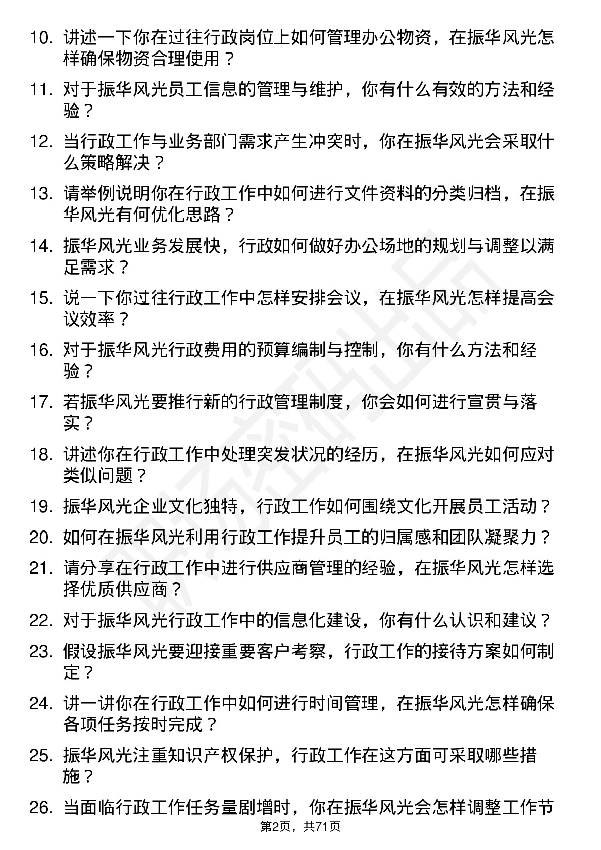 48道振华风光行政专员岗位面试题库及参考回答含考察点分析