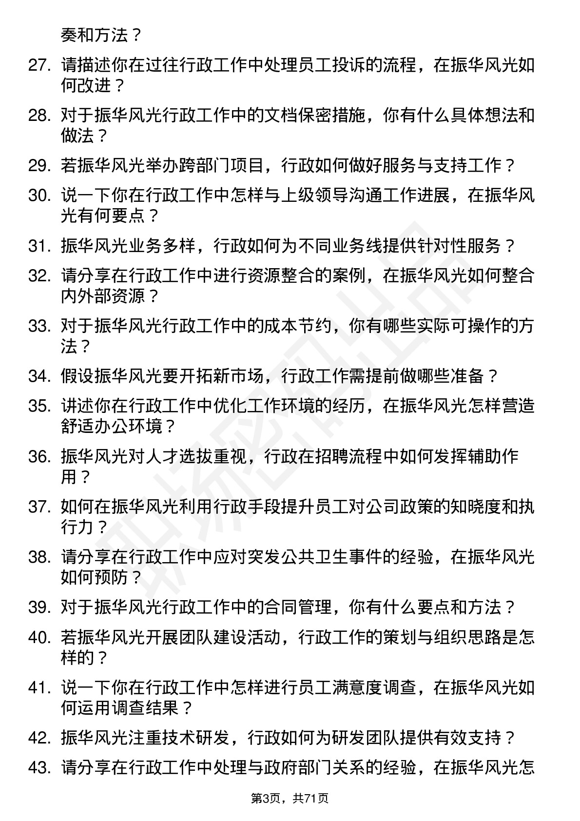 48道振华风光行政专员岗位面试题库及参考回答含考察点分析