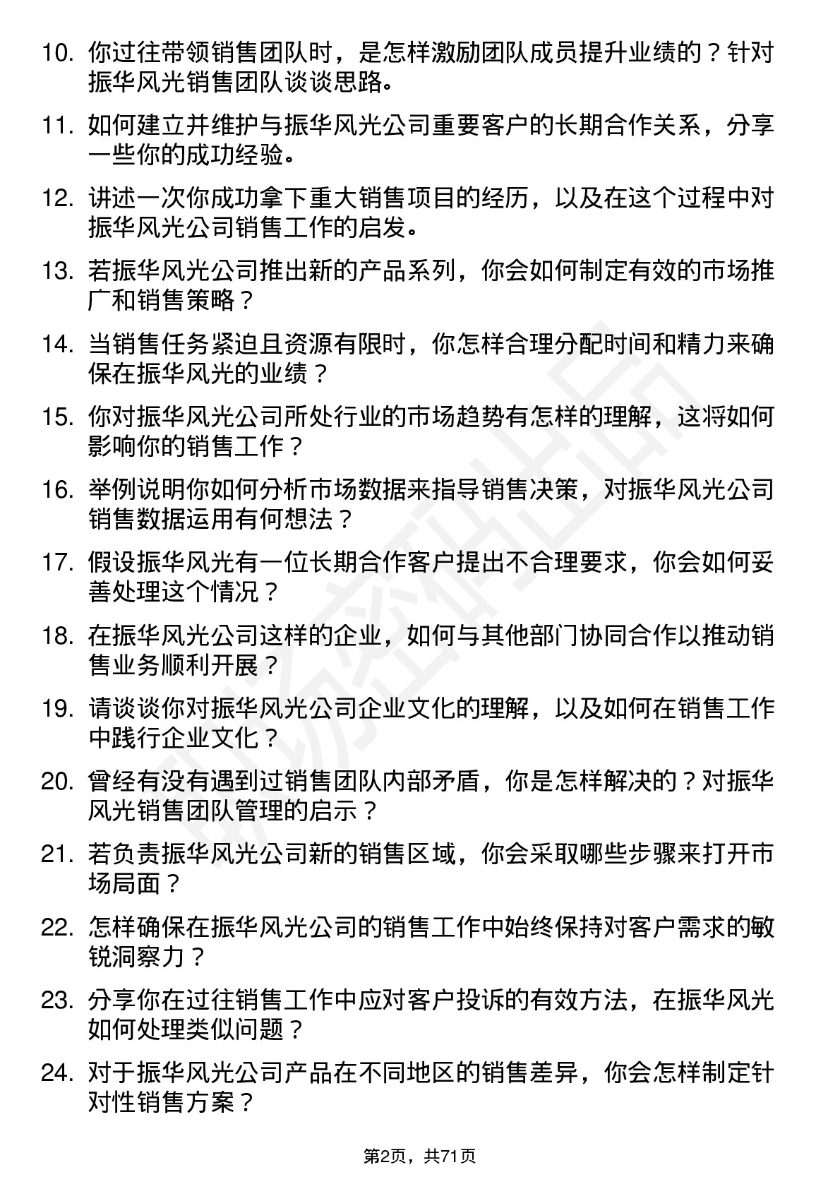 48道振华风光销售经理岗位面试题库及参考回答含考察点分析